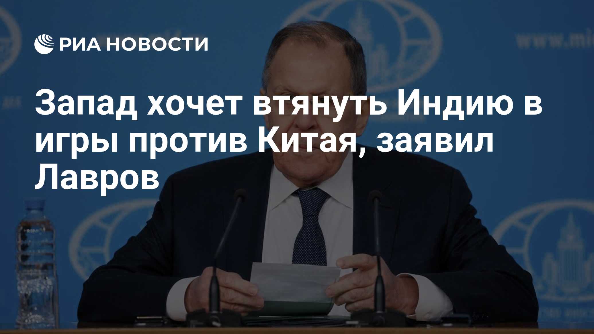 Запад хочет втянуть Индию в игры против Китая, заявил Лавров
