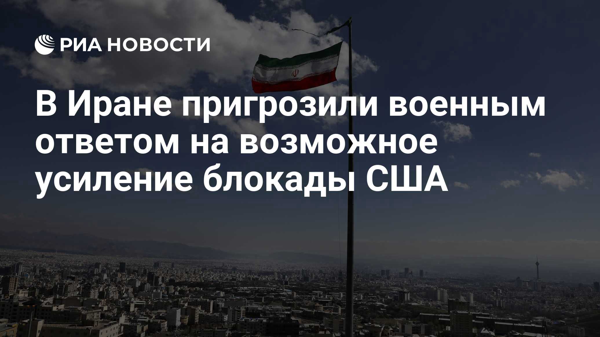 В Иране пригрозили военным ответом на возможное усиление блокады США