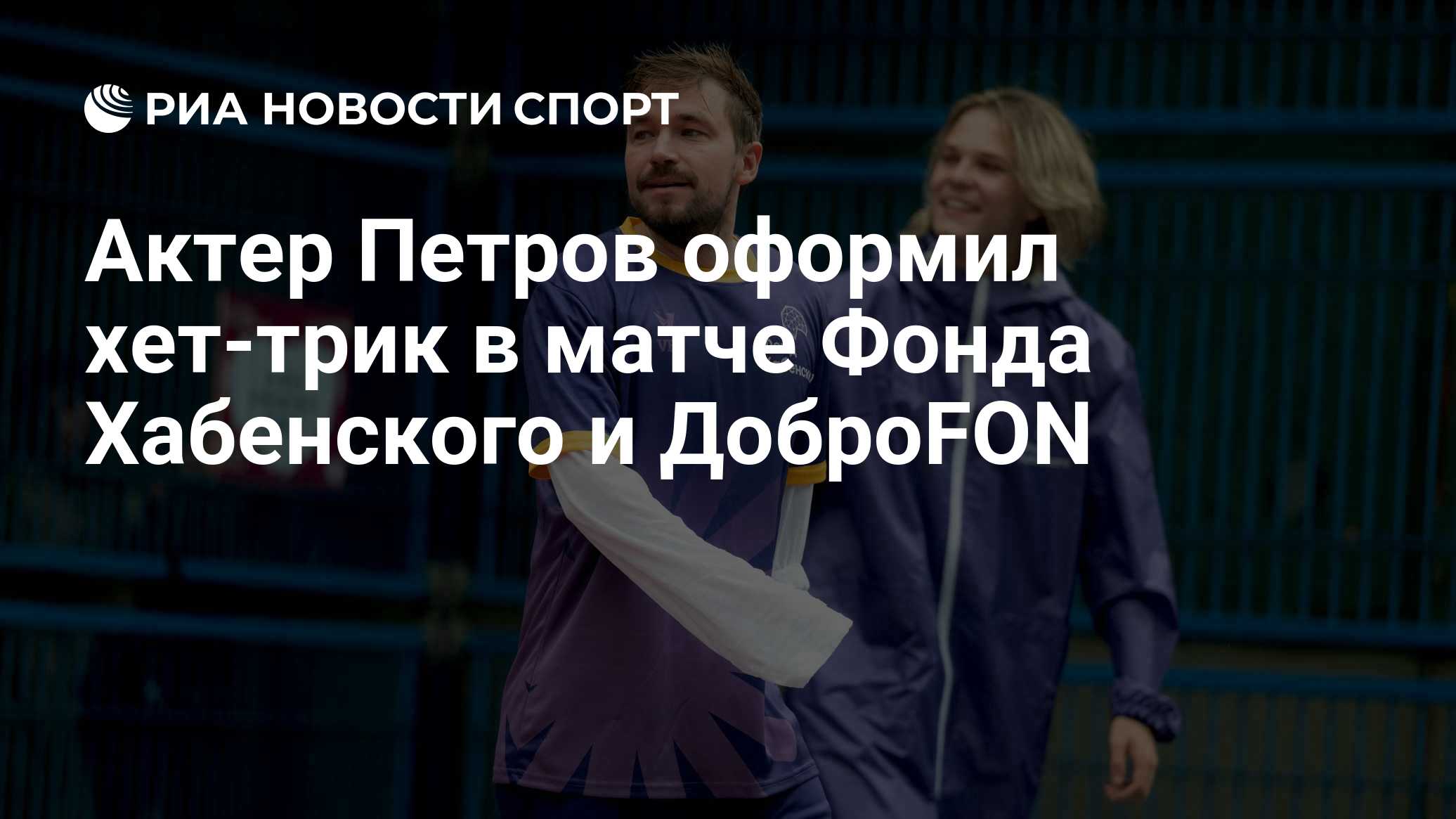 Актер Петров оформил хет-трик в матче Фонда Хабенского и ДоброFON