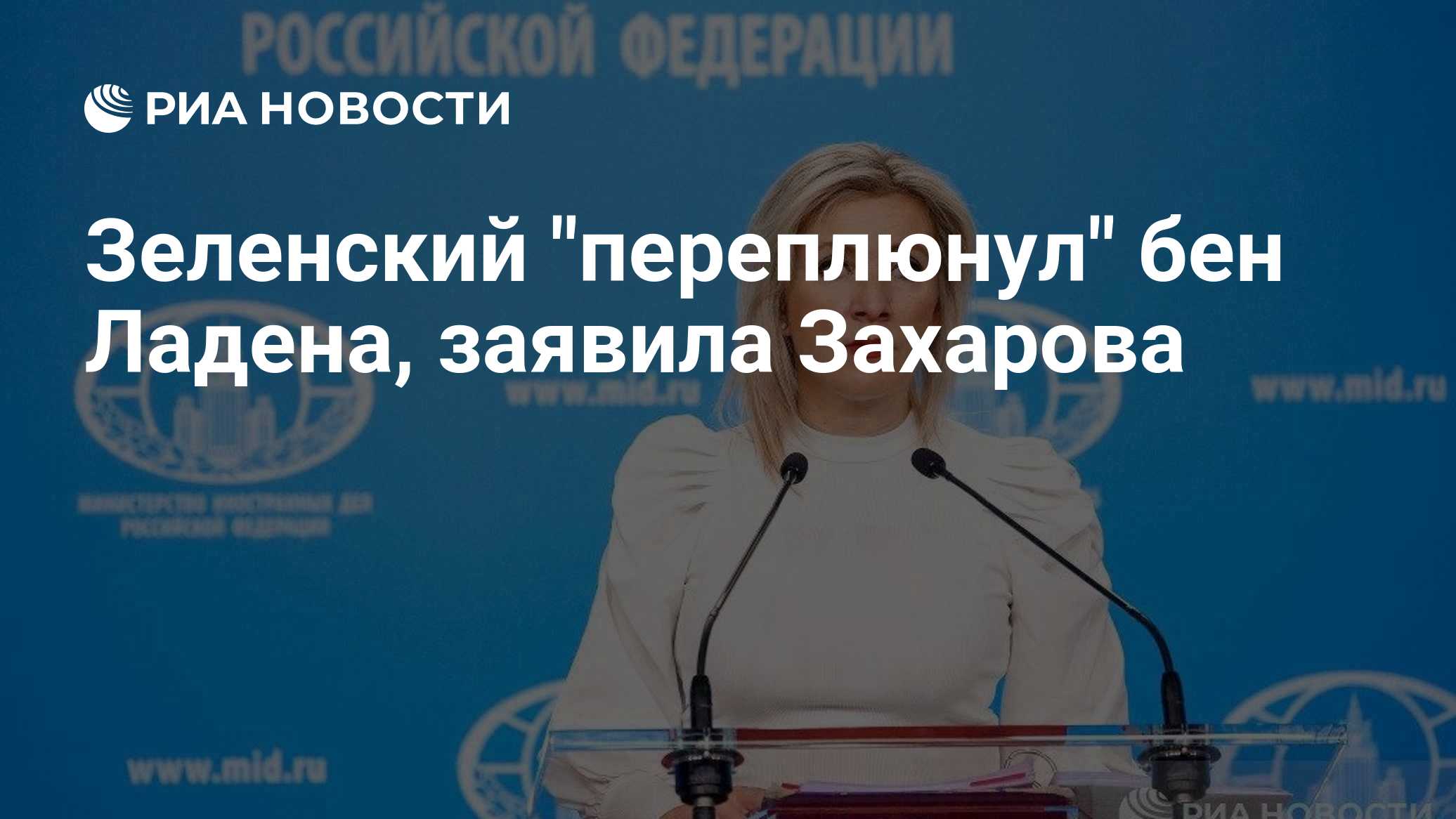 Зеленский "переплюнул" бен Ладена, заявила Захарова