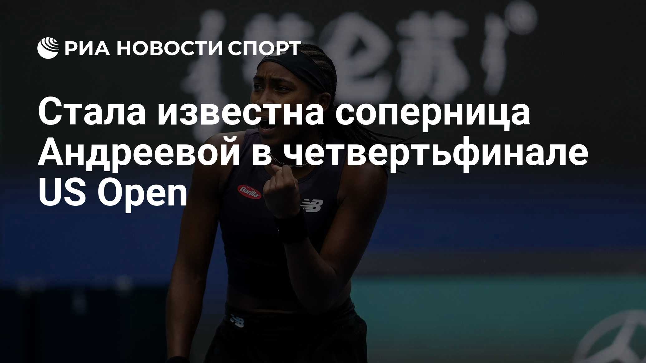 Стала известна соперница Андреевой в четвертьфинале US Open