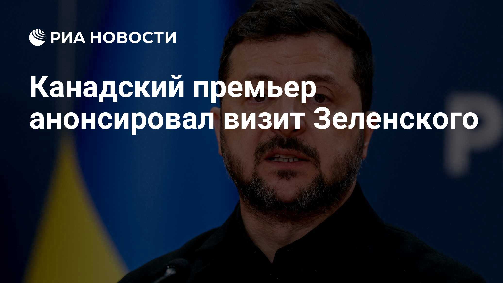 Канадский премьер анонсировал визит Зеленского