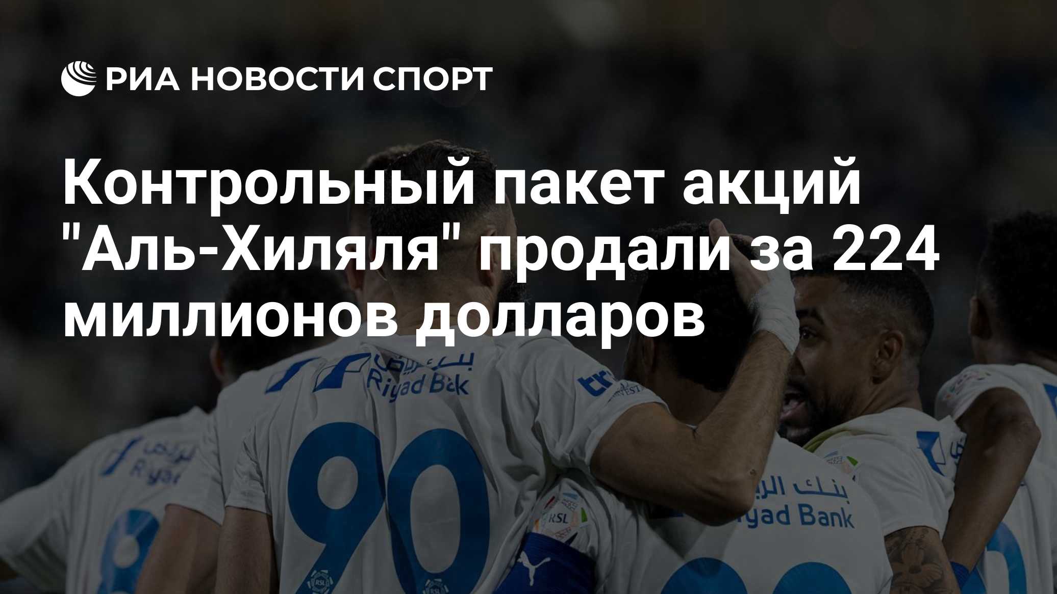 Контрольный пакет акций ФК "Аль-Хиляль" продали за 224 миллионов долларов
