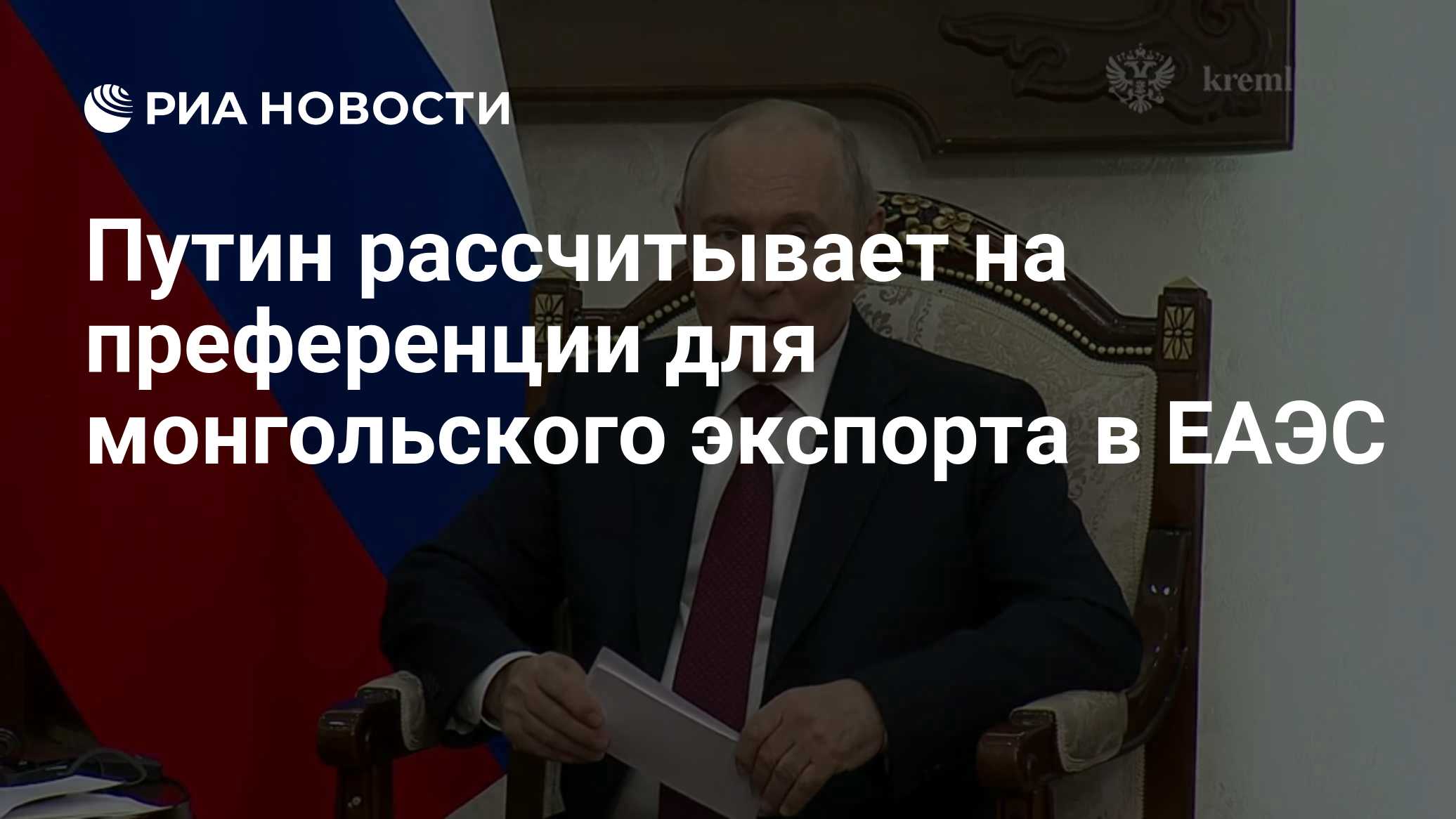 Путин рассчитывает на преференции для монгольского экспорта в ЕАЭС