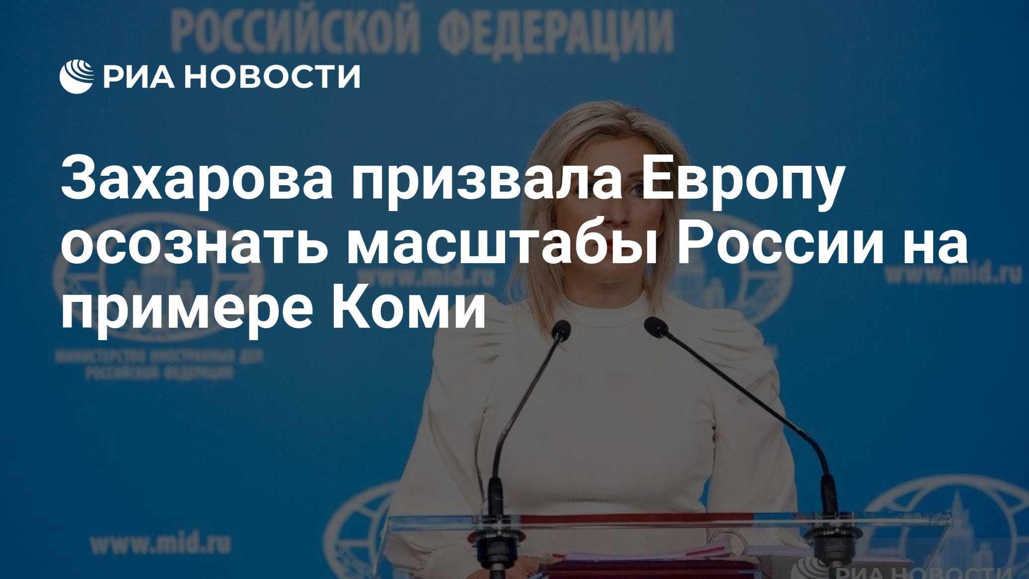 Захарова призвала Европу осознать масштабы России на примере Коми