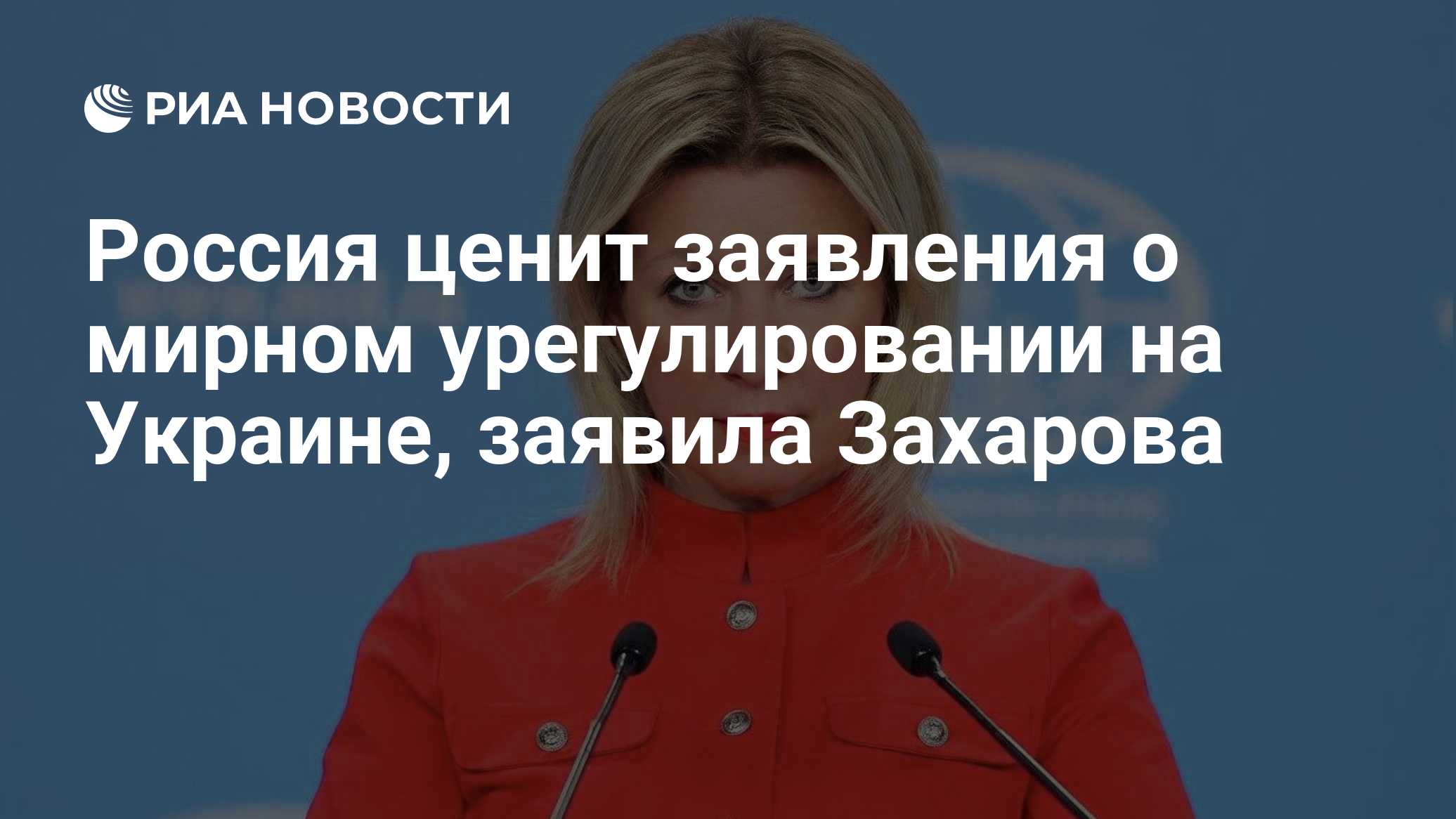 Россия ценит заявления о мирном урегулировании на Украине, заявила Захарова