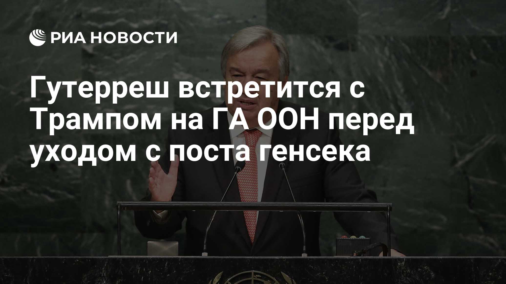Гутерреш встретится с Трампом на ГА ООН перед уходом с поста генсека