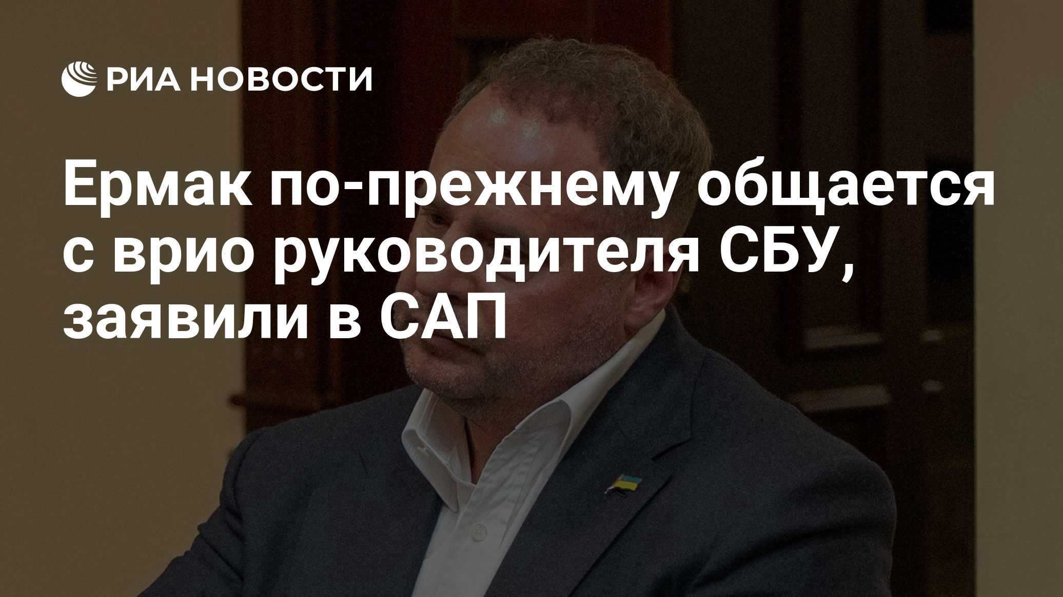 Ермак по-прежнему общается с врио руководителя СБУ, заявили в САП