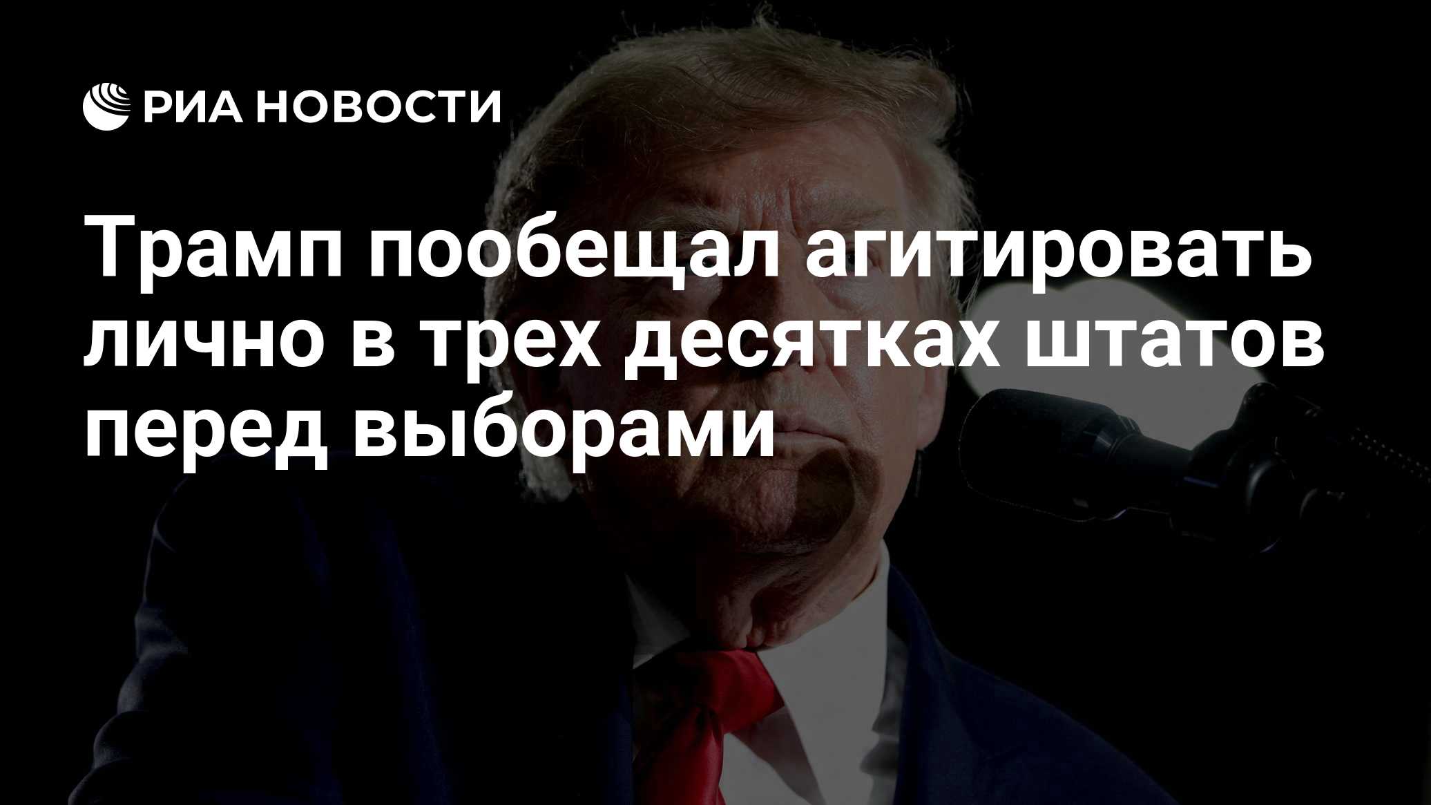 Трамп пообещал агитировать лично в трех десятках штатов перед выборами