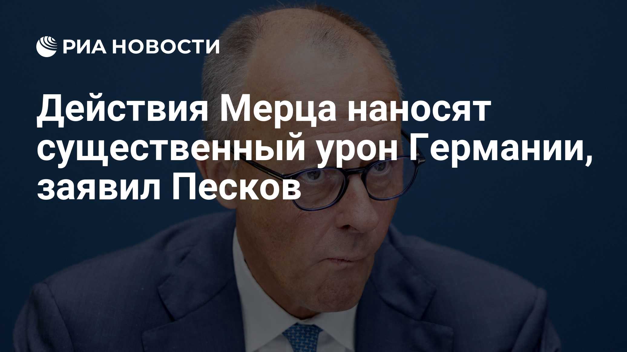 Действия Мерца наносят существенный урон Германии, заявил Песков