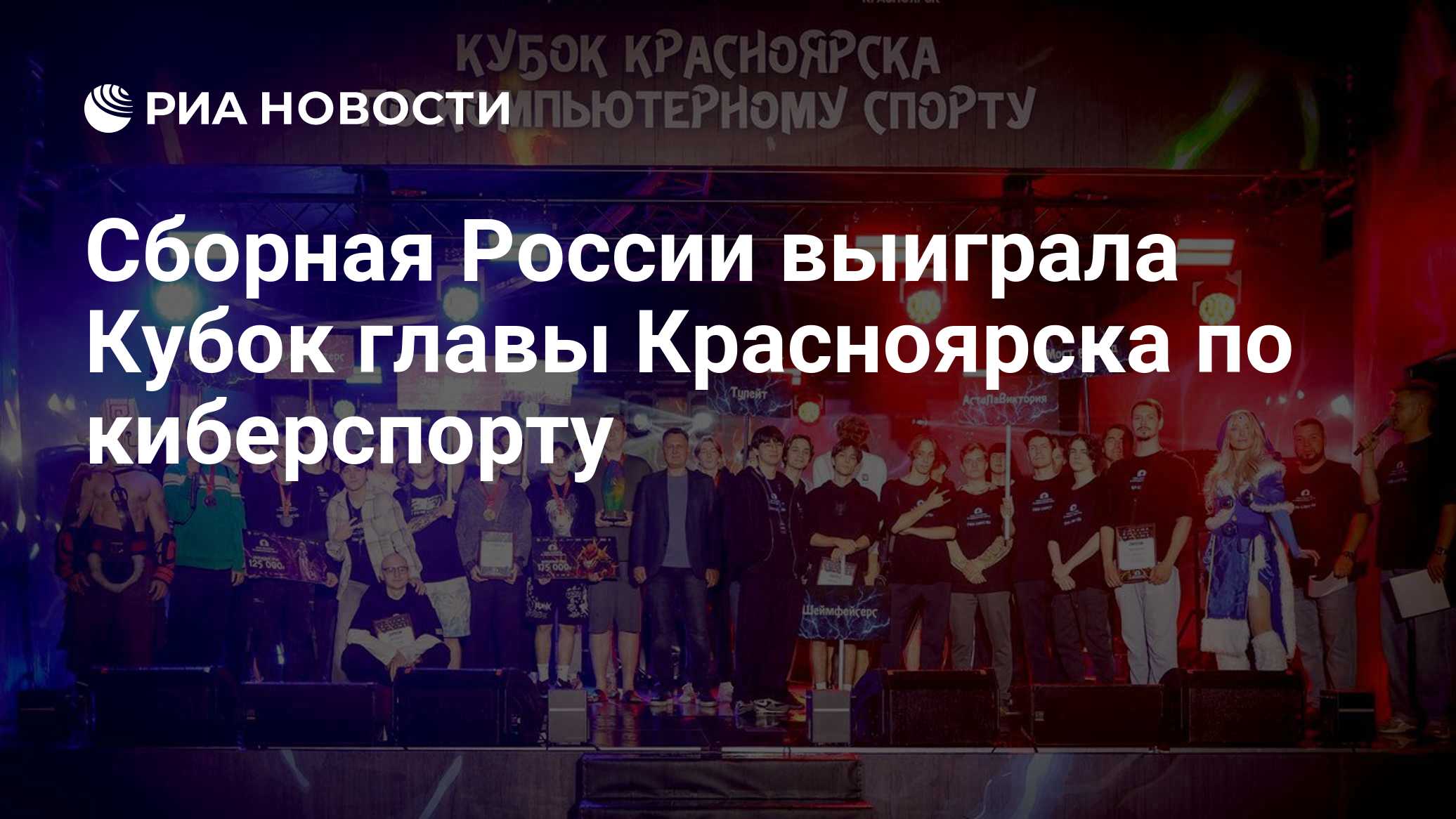 Сборная России выиграла Кубок главы Красноярска по киберспорту