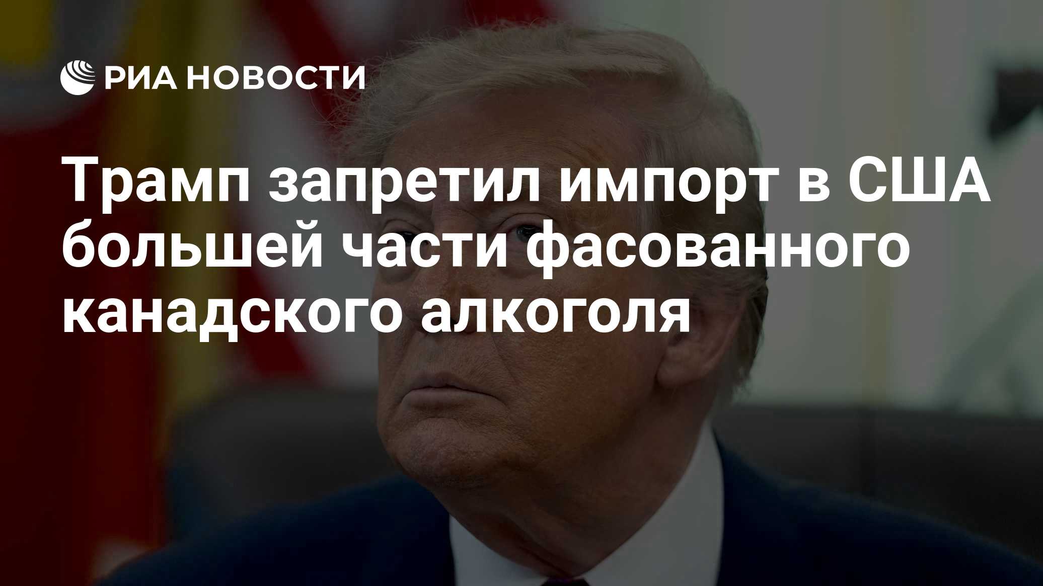 Трамп запретил импорт в США большей части фасованного канадского алкоголя