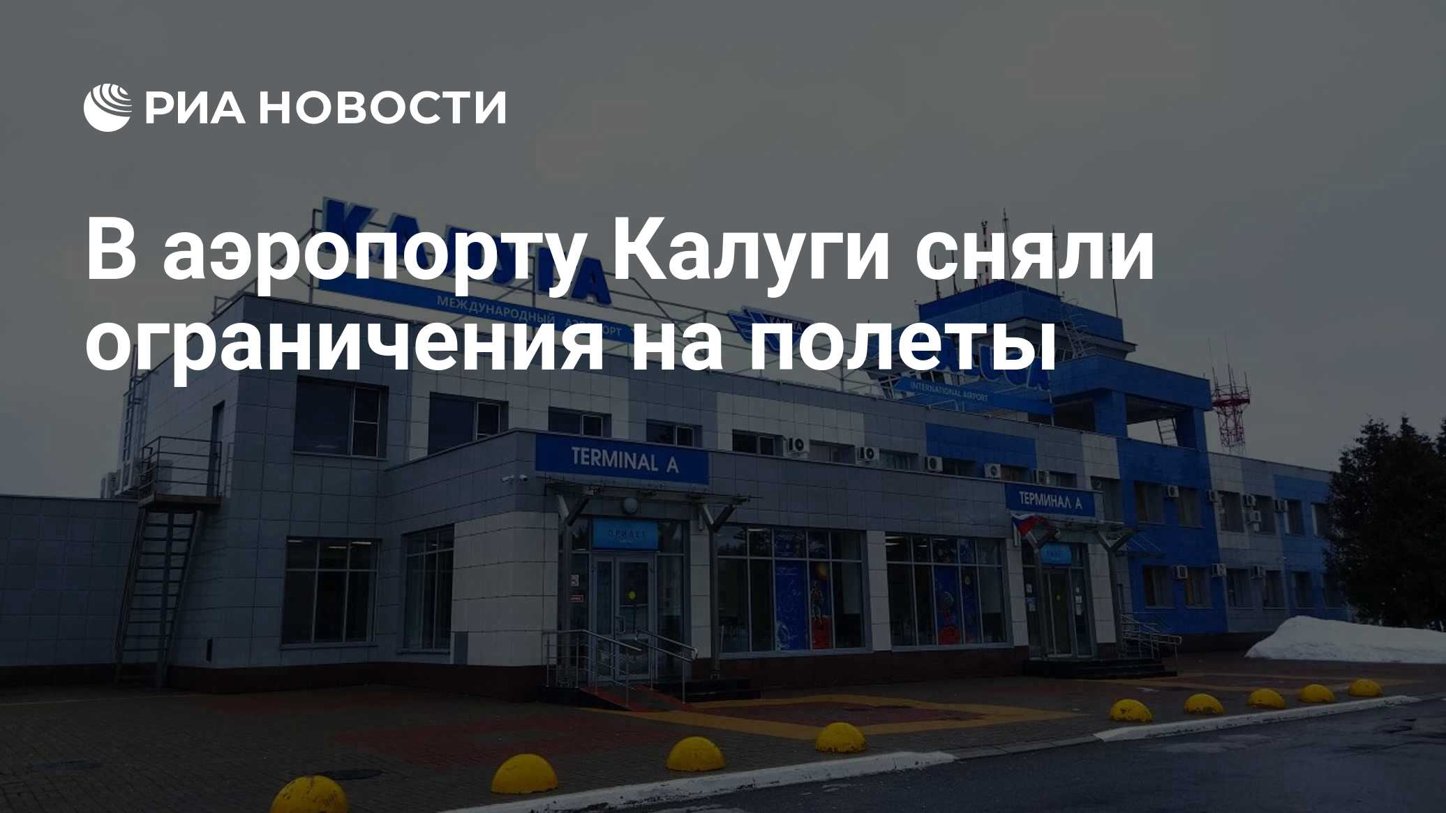 В аэропорту Калуги сняли ограничения на полеты
