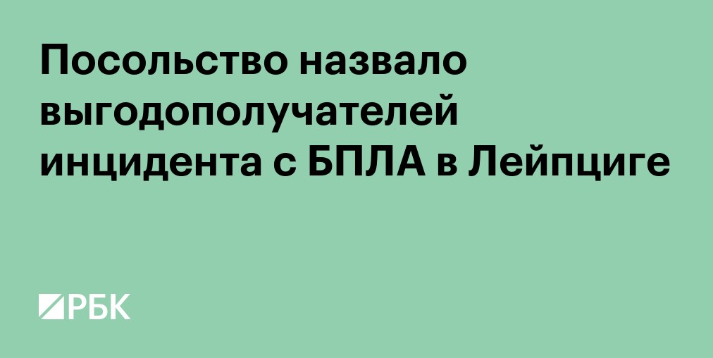 Посольство назвало выгодополучателей инцидента с БПЛА в Лейпциге