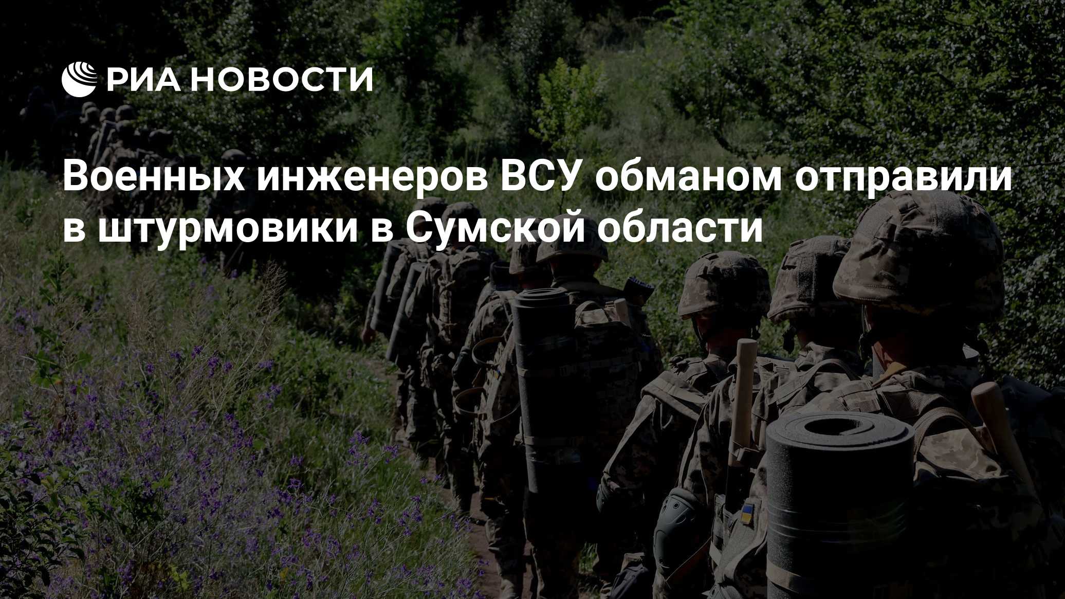 Военных инженеров ВСУ обманом отправили в штурмовики в Сумской области