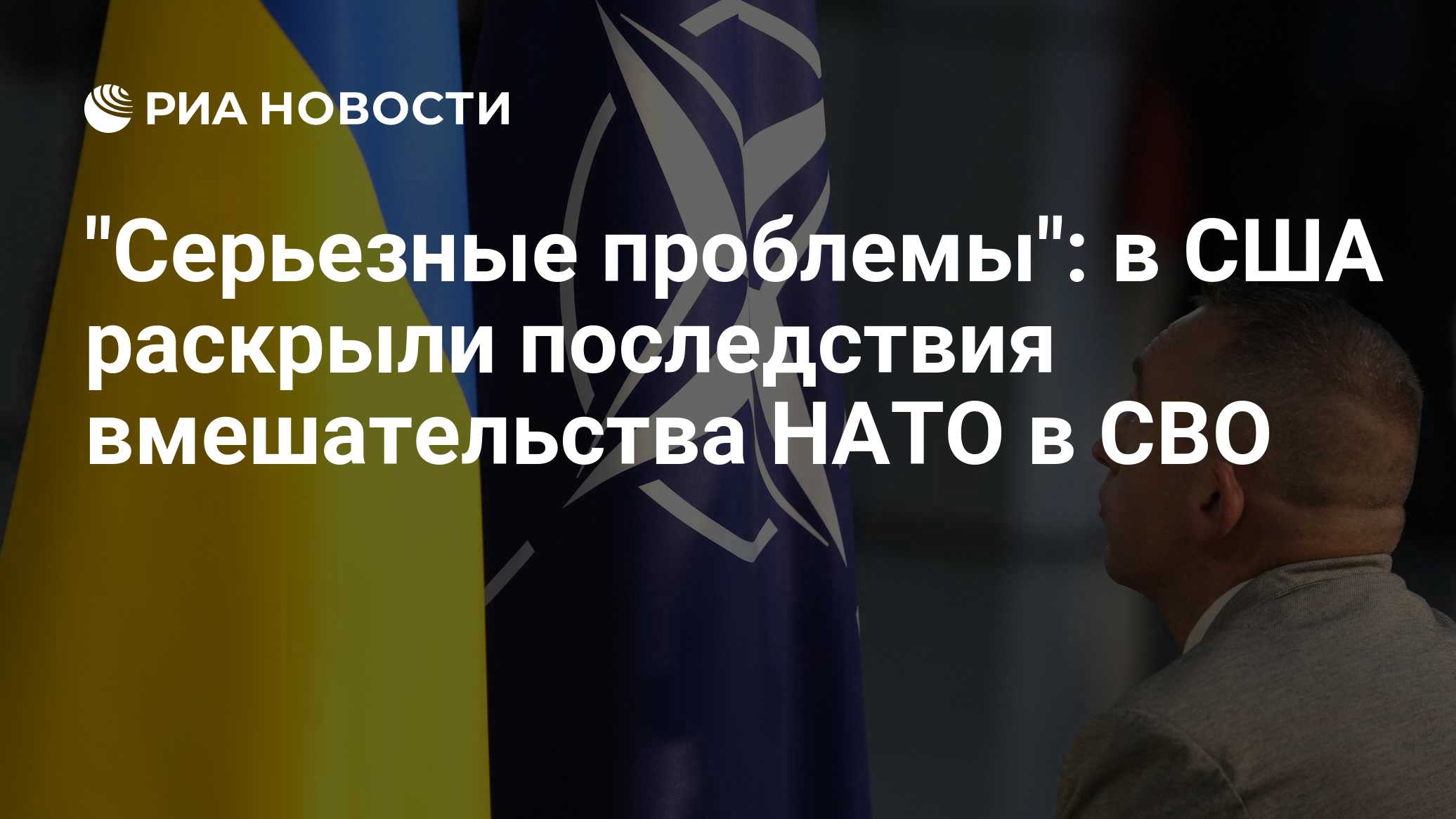 "Серьезные проблемы": в США раскрыли последствия вмешательства НАТО в СВО