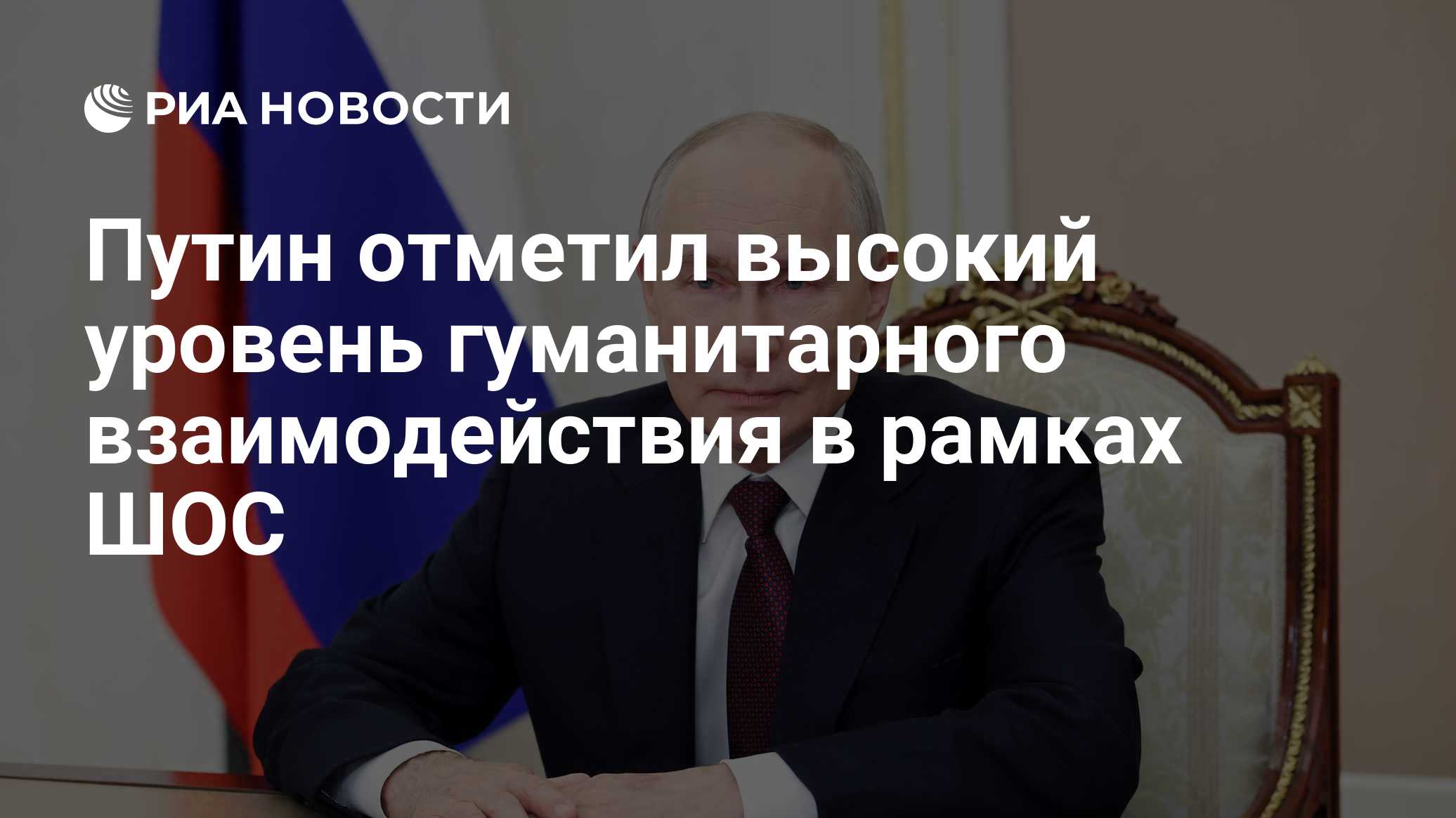 Путин отметил высокий уровень гуманитарного взаимодействия в рамках ШОС