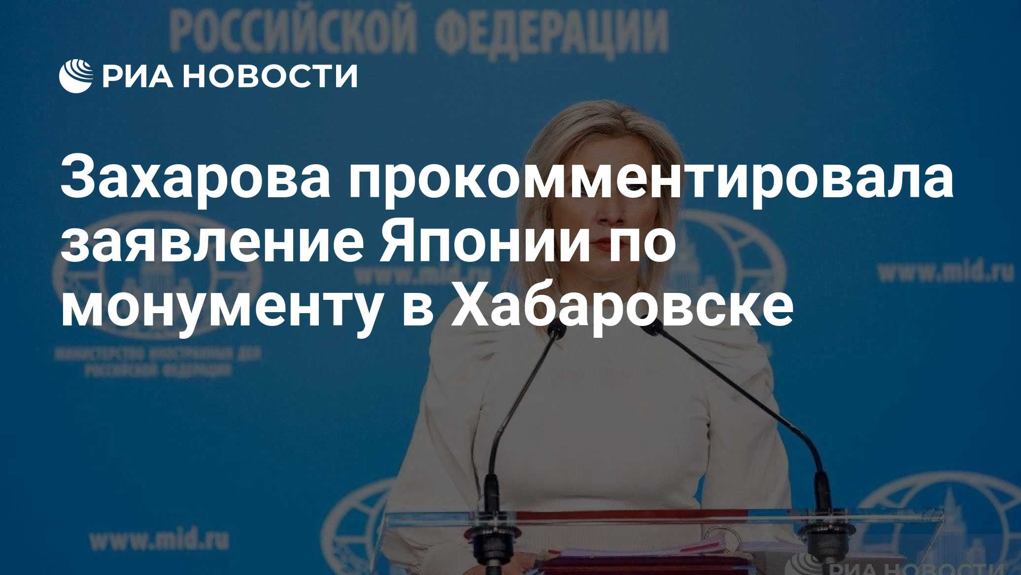 Захарова прокомментировала заявление Японии по монументу в Хабаровске
