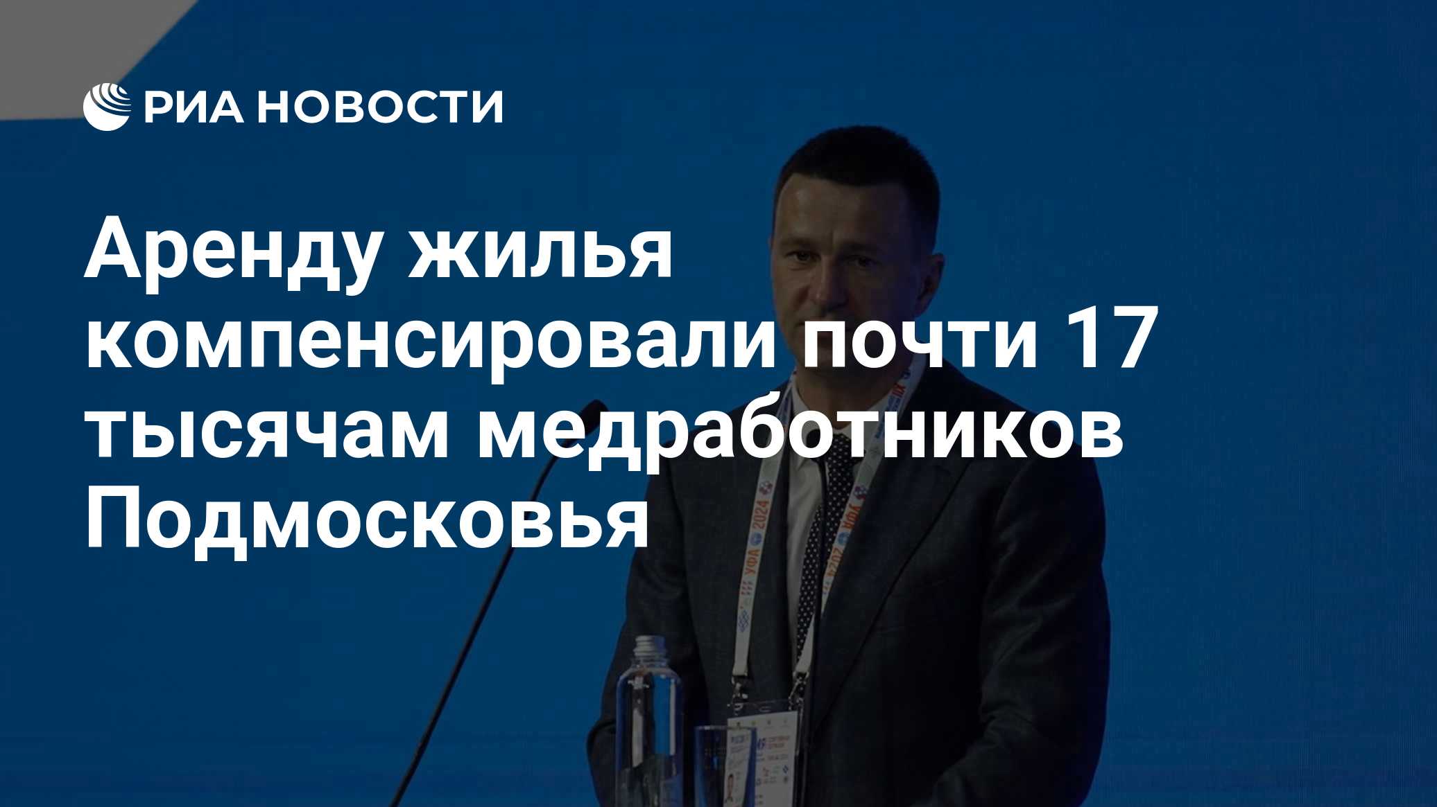 Аренду жилья компенсировали почти 17 тысячам медработников Подмосковья