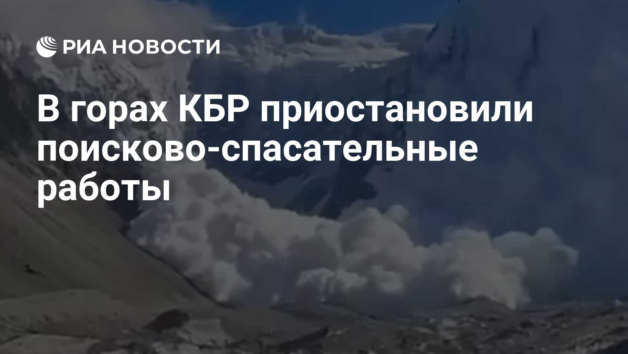 В горах КБР приостановили поисково-спасательные работы