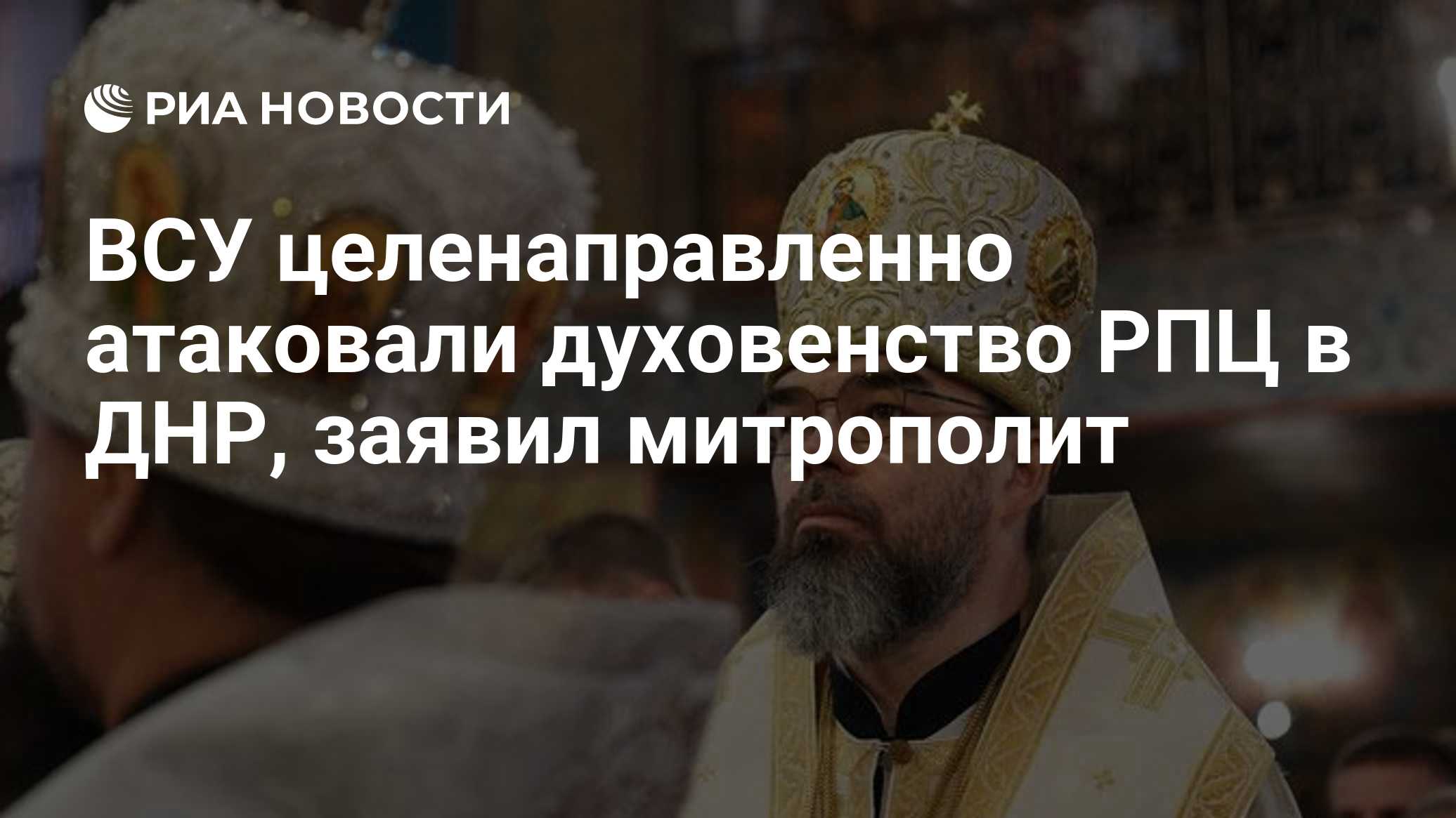 ВСУ целенаправленно атаковали духовенство РПЦ в ДНР, заявил митрополит
