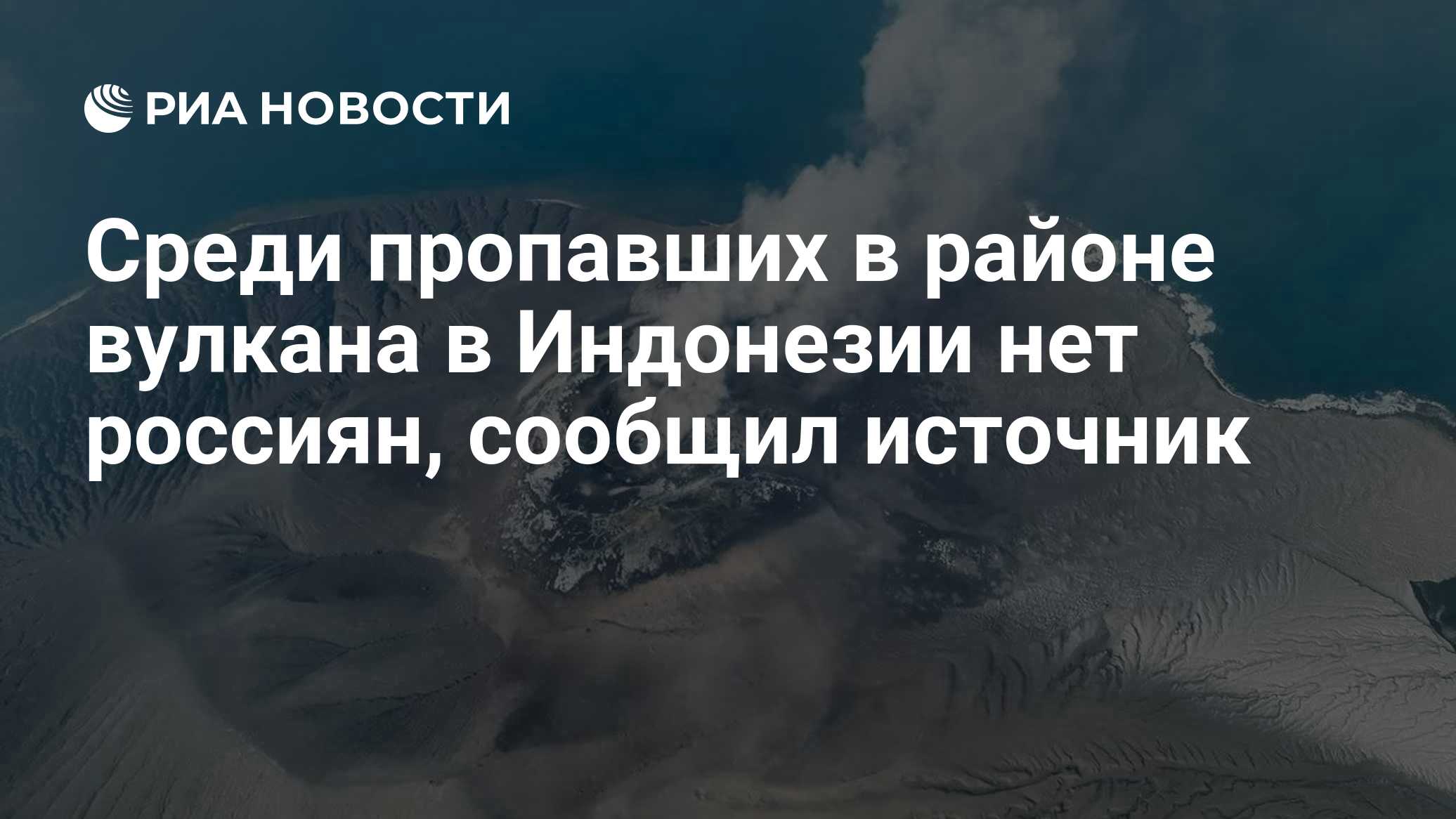 Среди пропавших в районе вулкана в Индонезии нет россиян, сообщил источник