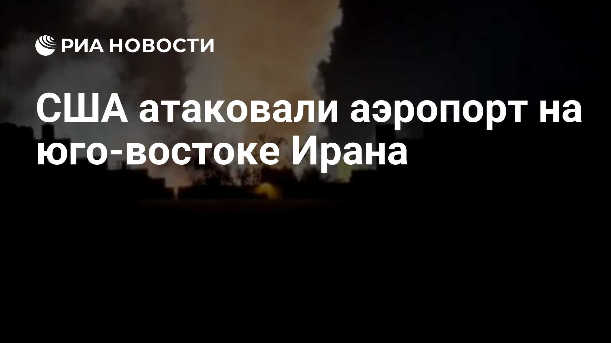 США атаковали аэропорт на юго-востоке Ирана