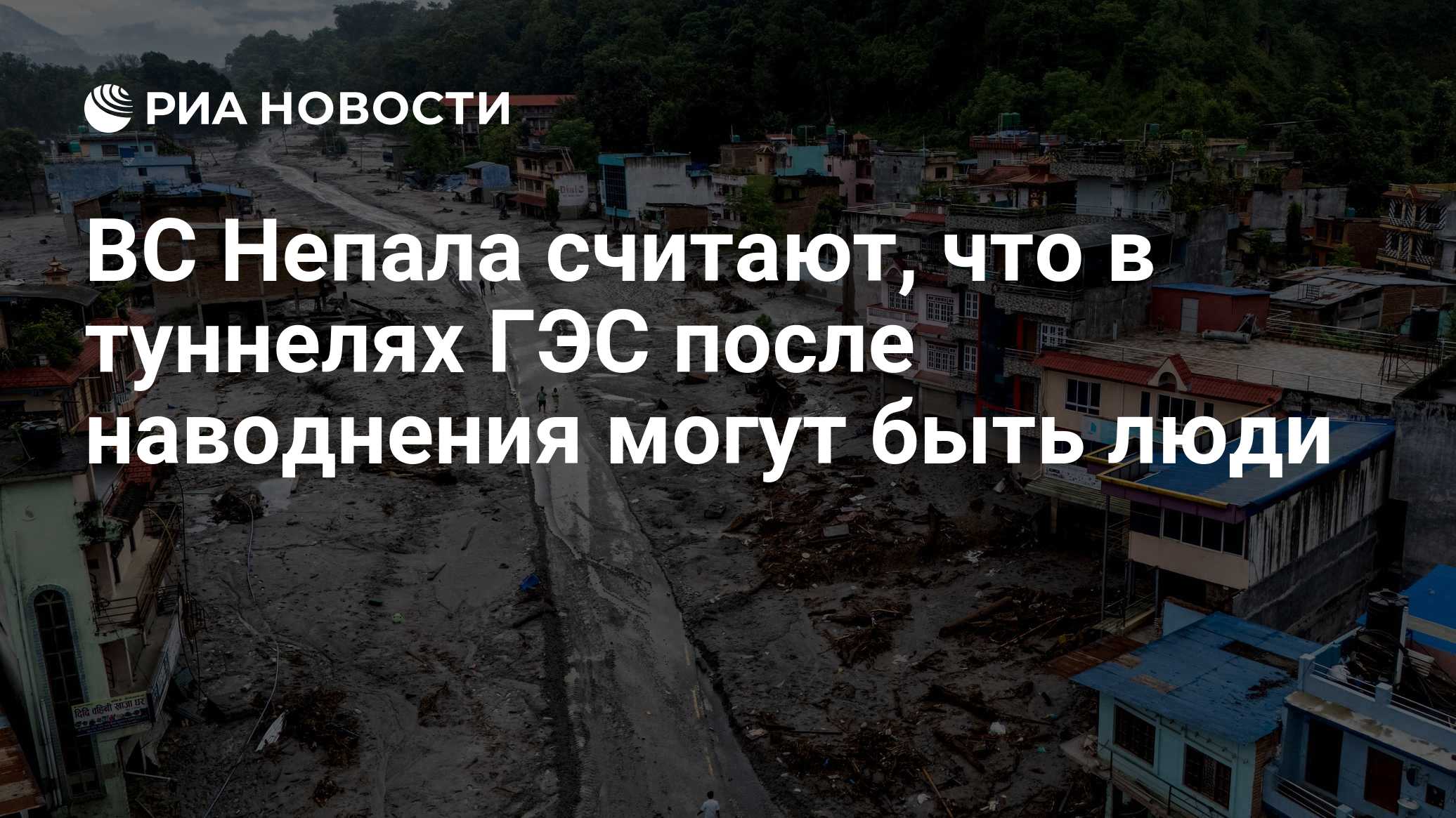 ВС Непала считают, что в туннелях ГЭС после наводнения могут быть люди