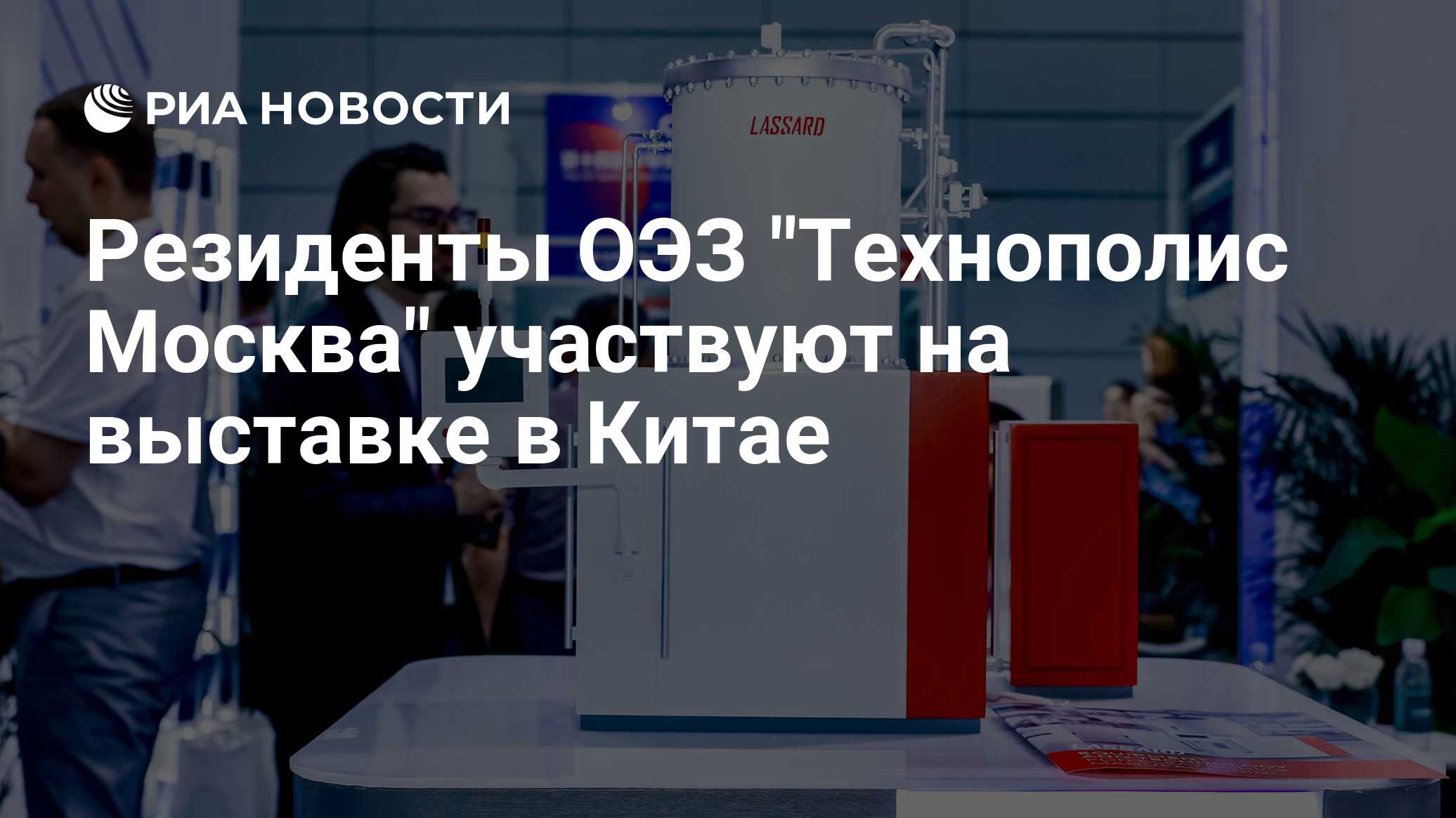 Резиденты ОЭЗ "Технополис Москва" участвуют на выставке в Китае