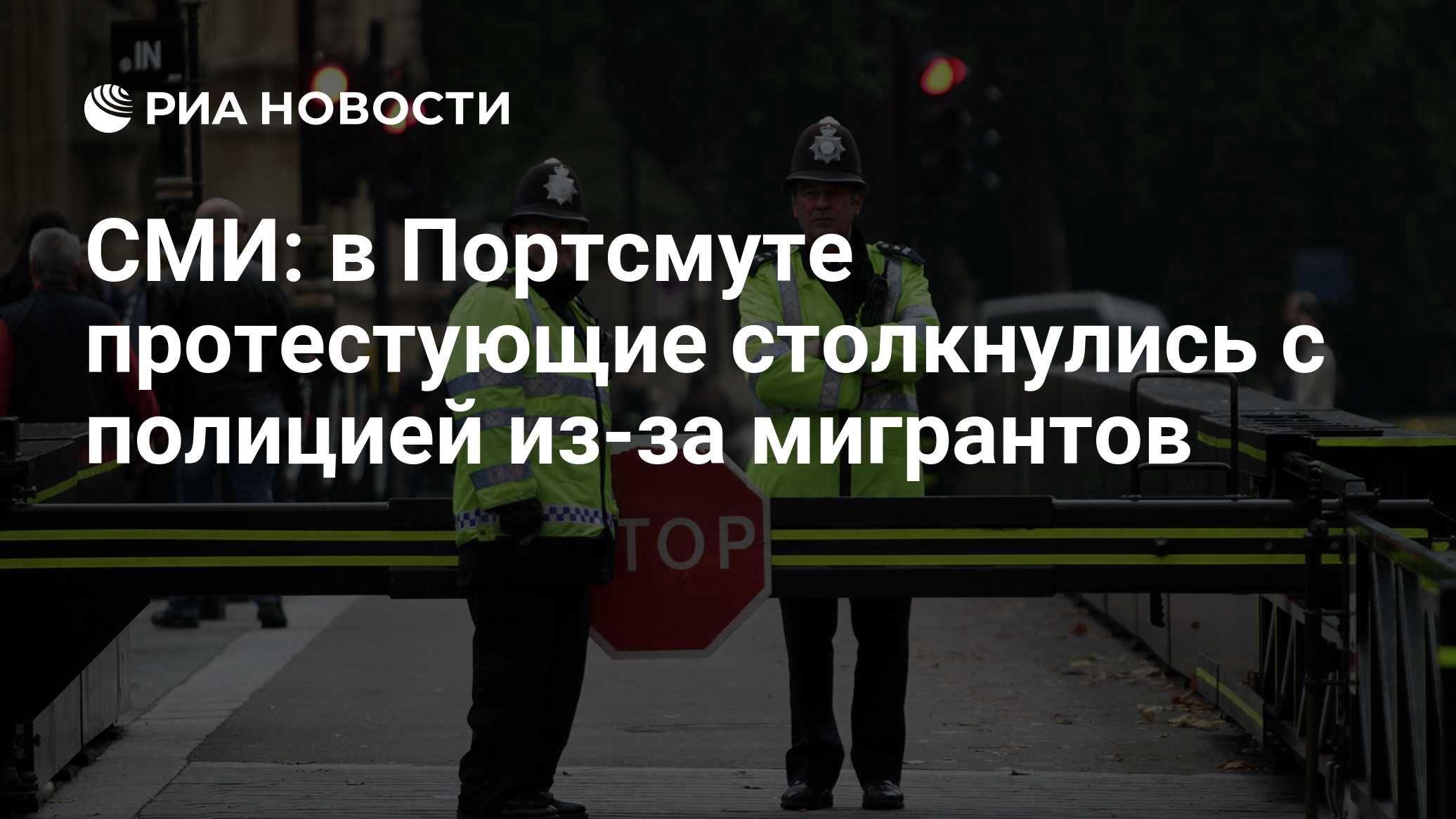 СМИ: в Портсмуте протестующие столкнулись с полицией из-за мигрантов