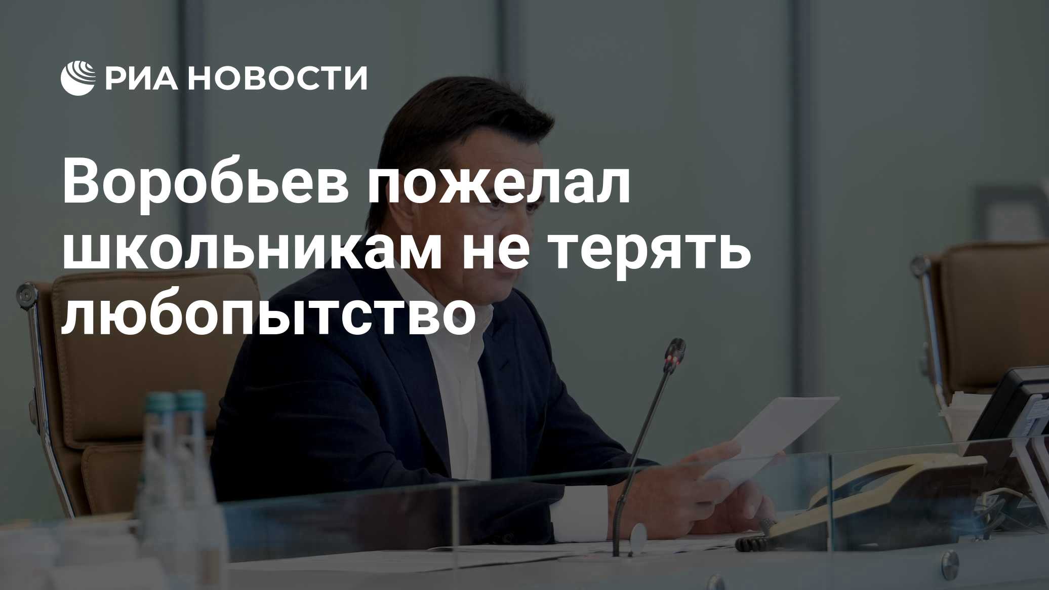 Воробьев пожелал школьникам не терять любопытство