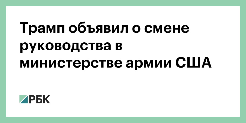 Трамп объявил о смене руководства в министерстве армии США