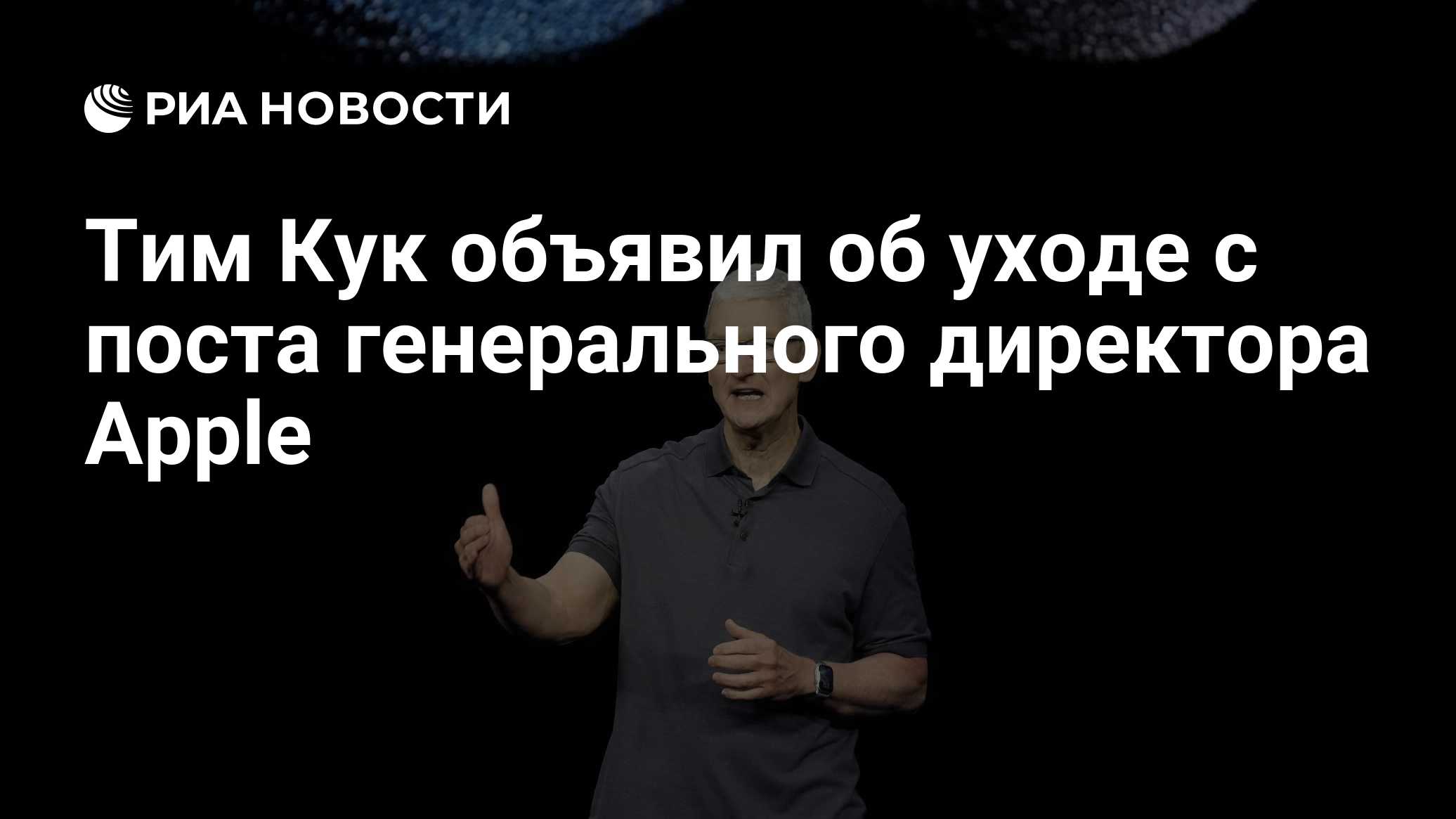 Тим Кук объявил об уходе с поста генерального директора Apple