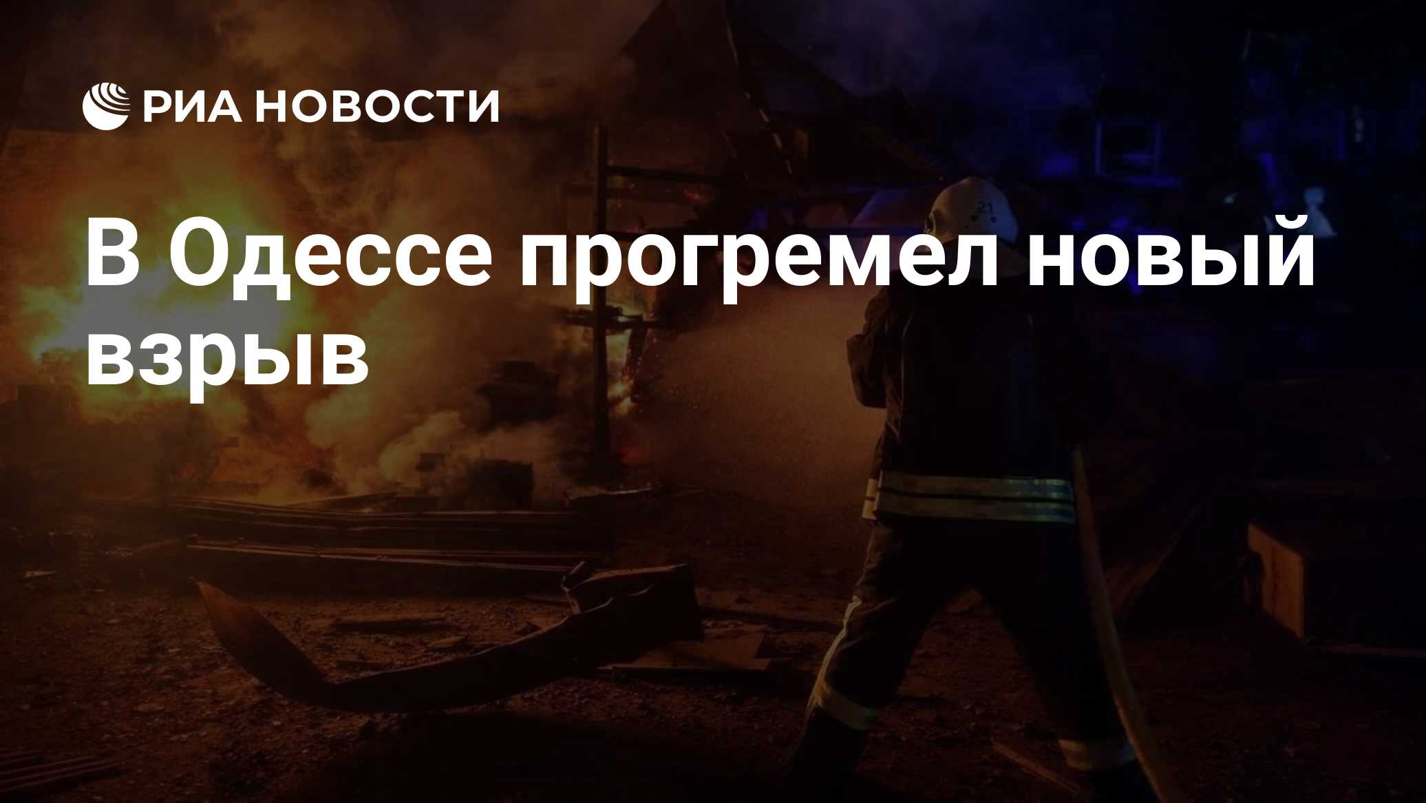 В Одессе прогремел новый взрыв