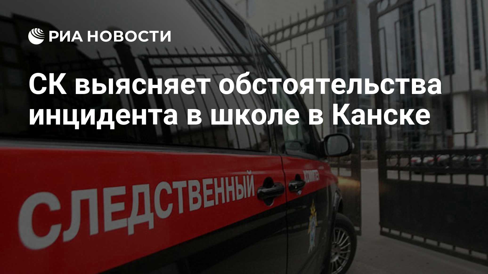 СК выясняет обстоятельства инцидента в школе в Канске