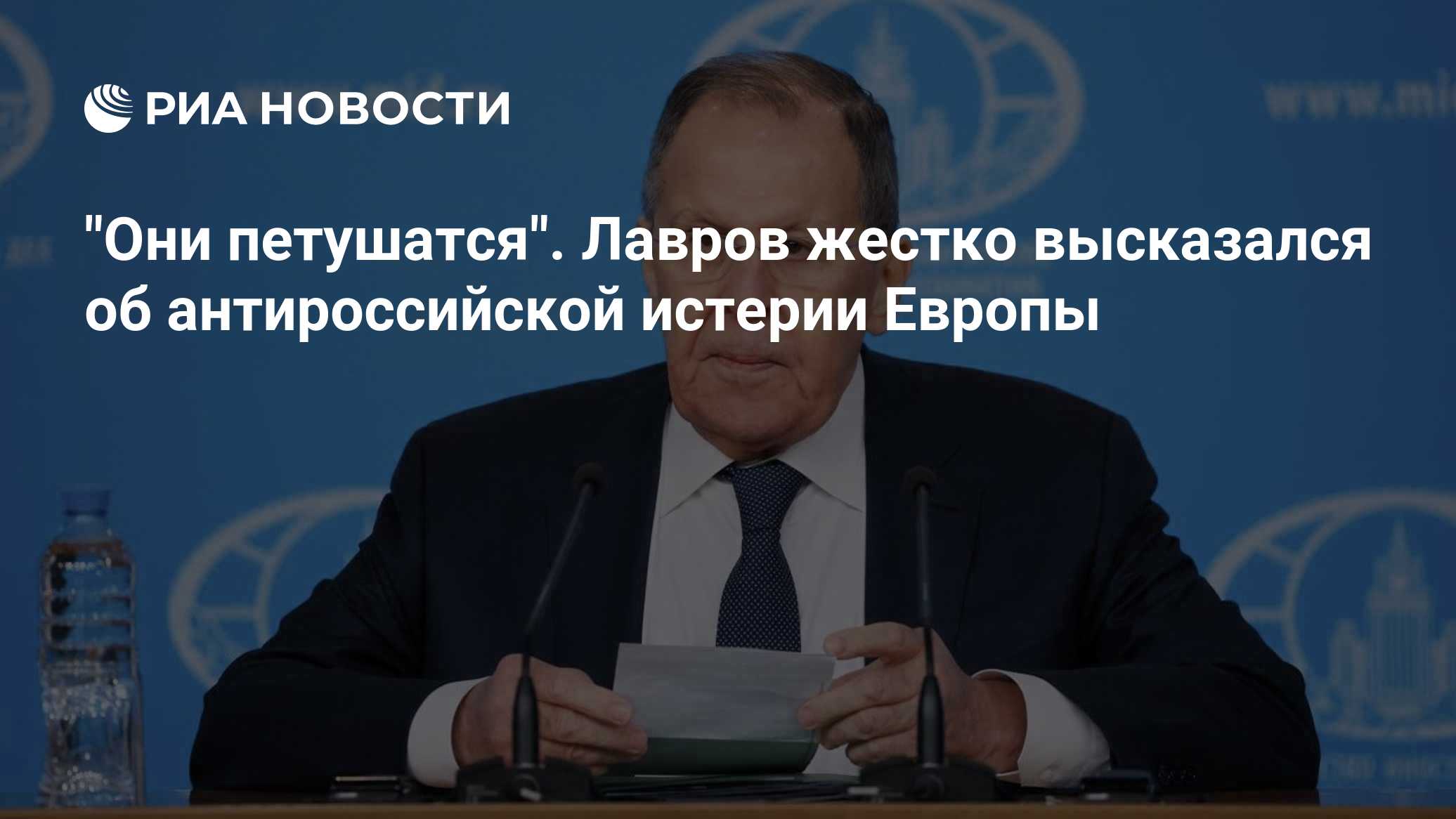 "Они петушатся". Лавров жестко высказался об антироссийской истерии Европы