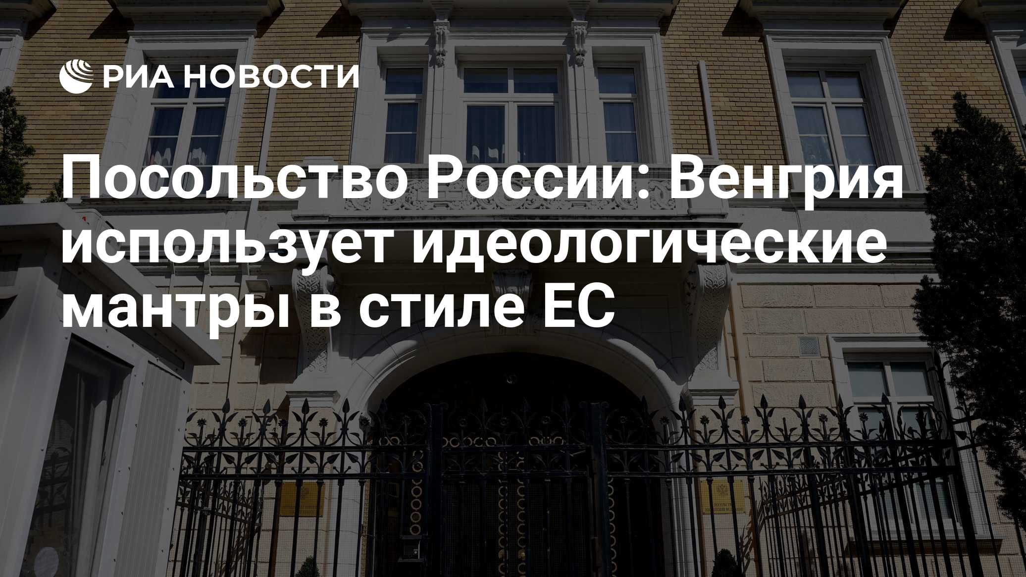 Посольство России: Венгрия использует идеологические мантры в стиле ЕС
