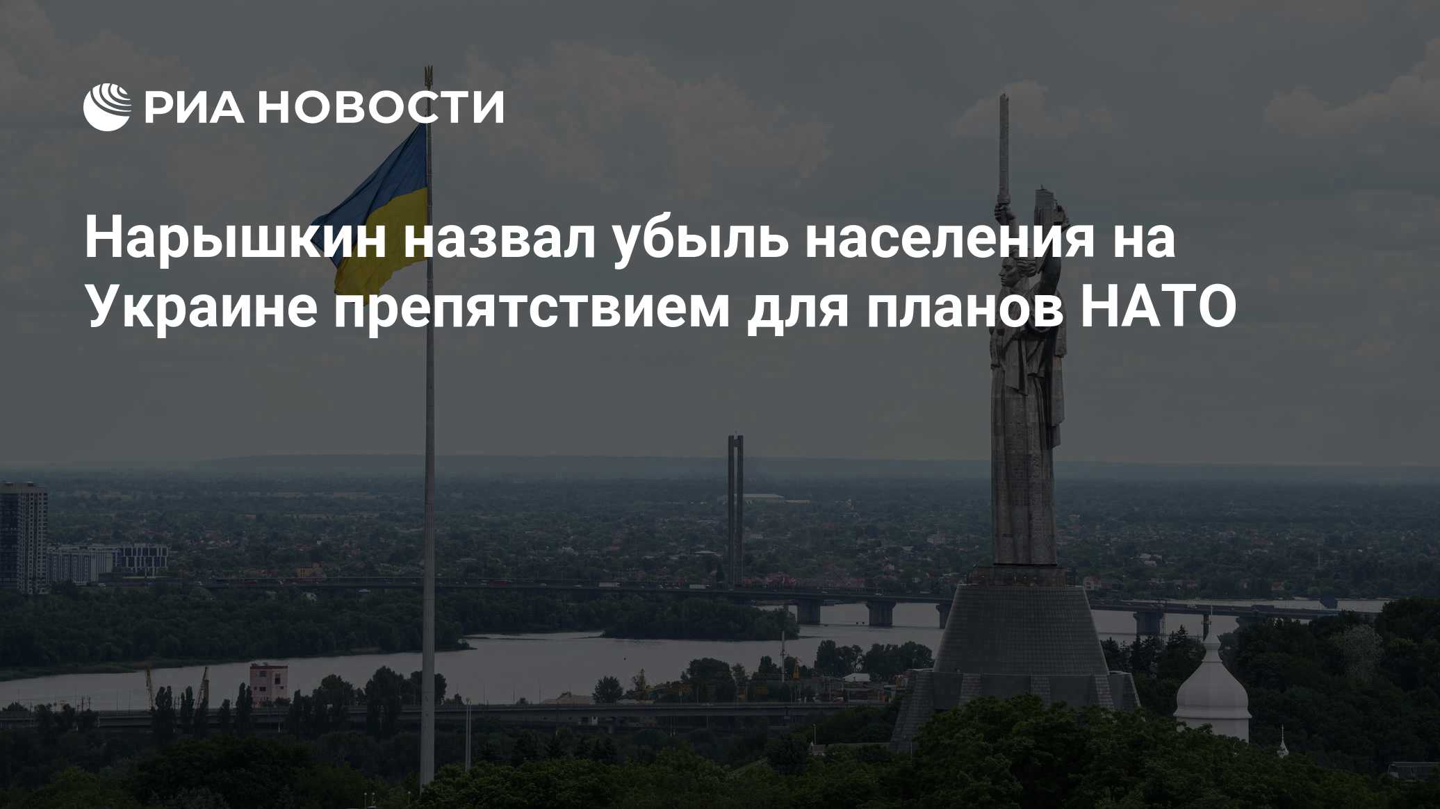 Нарышкин назвал убыль населения на Украине препятствием для планов НАТО