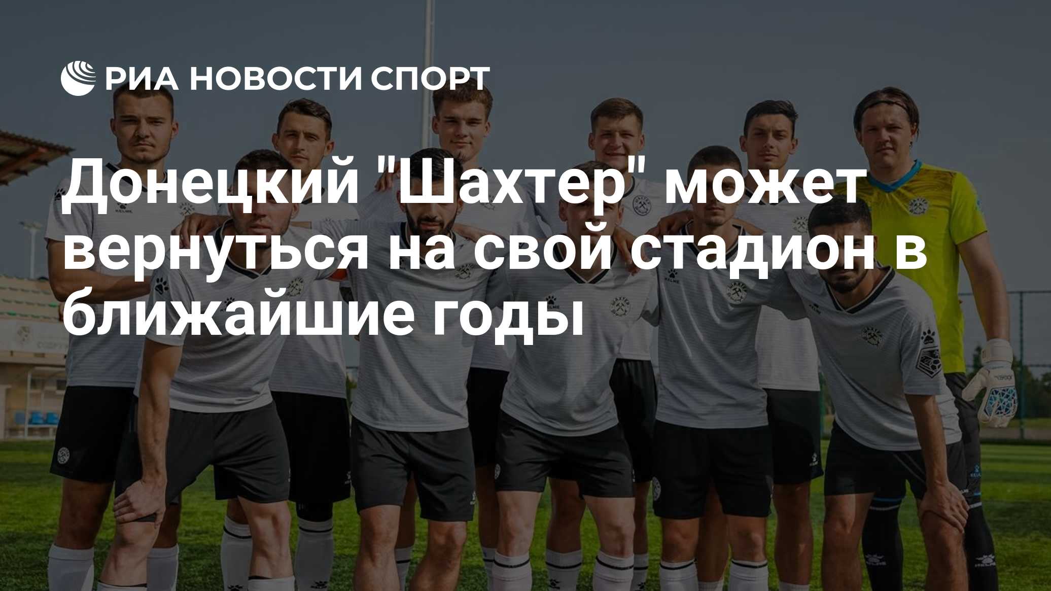 Донецкий "Шахтер" может вернуться на свой стадион в ближайшие годы