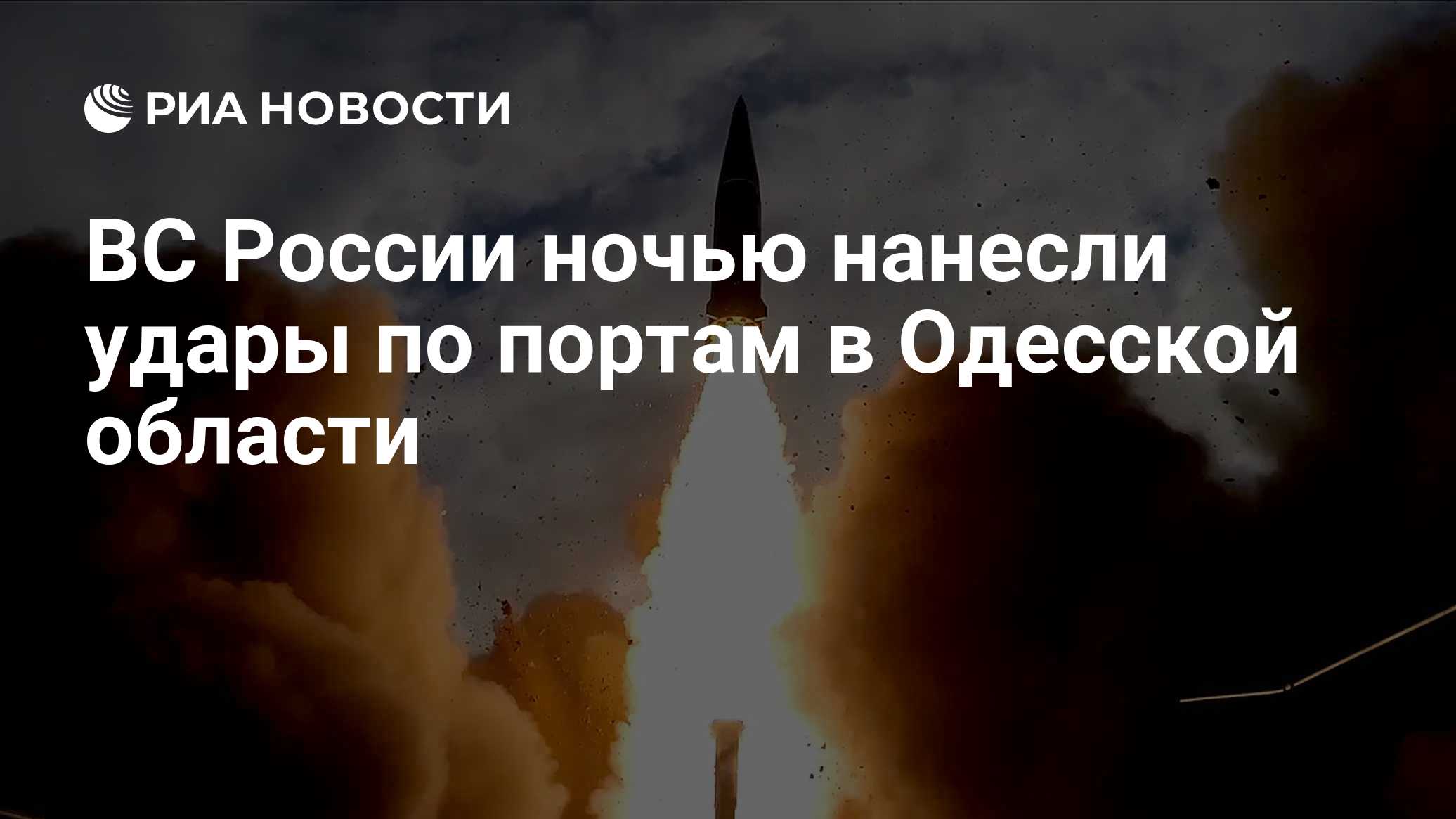 ВС России ночью нанесли удары по портам в Одесской области