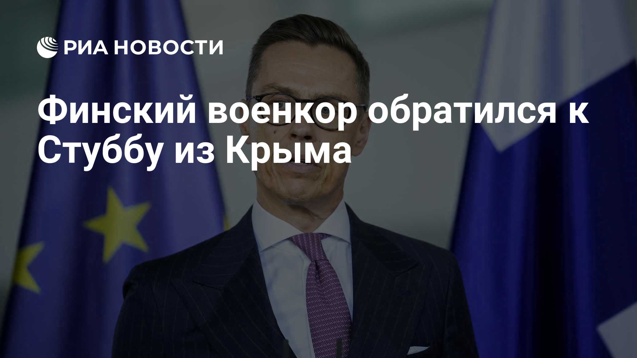 Финский военкор обратился к Стуббу из Крыма