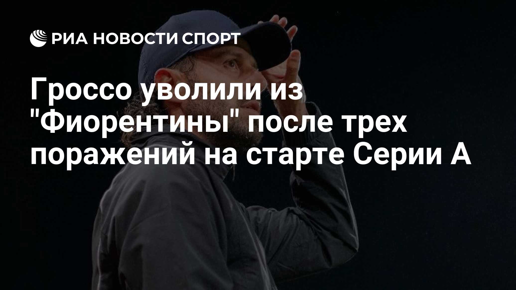 Гроссо уволили из "Фиорентины" после трех поражений на старте Серии А