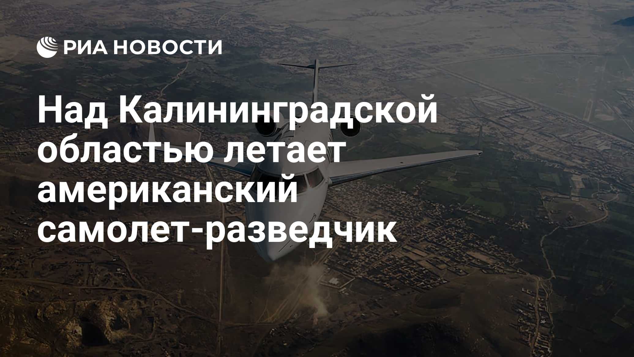 Над Калининградской областью летает американский самолет-разведчик 