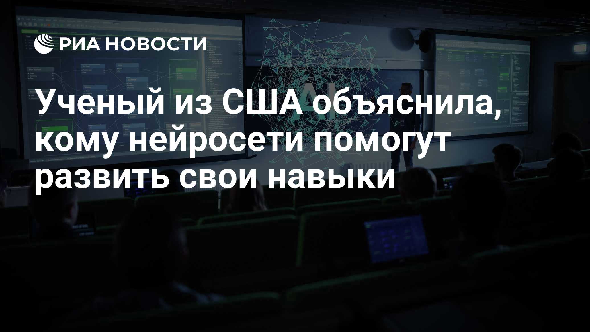 Ученый из США объяснила, кому нейросети помогут развить свои навыки