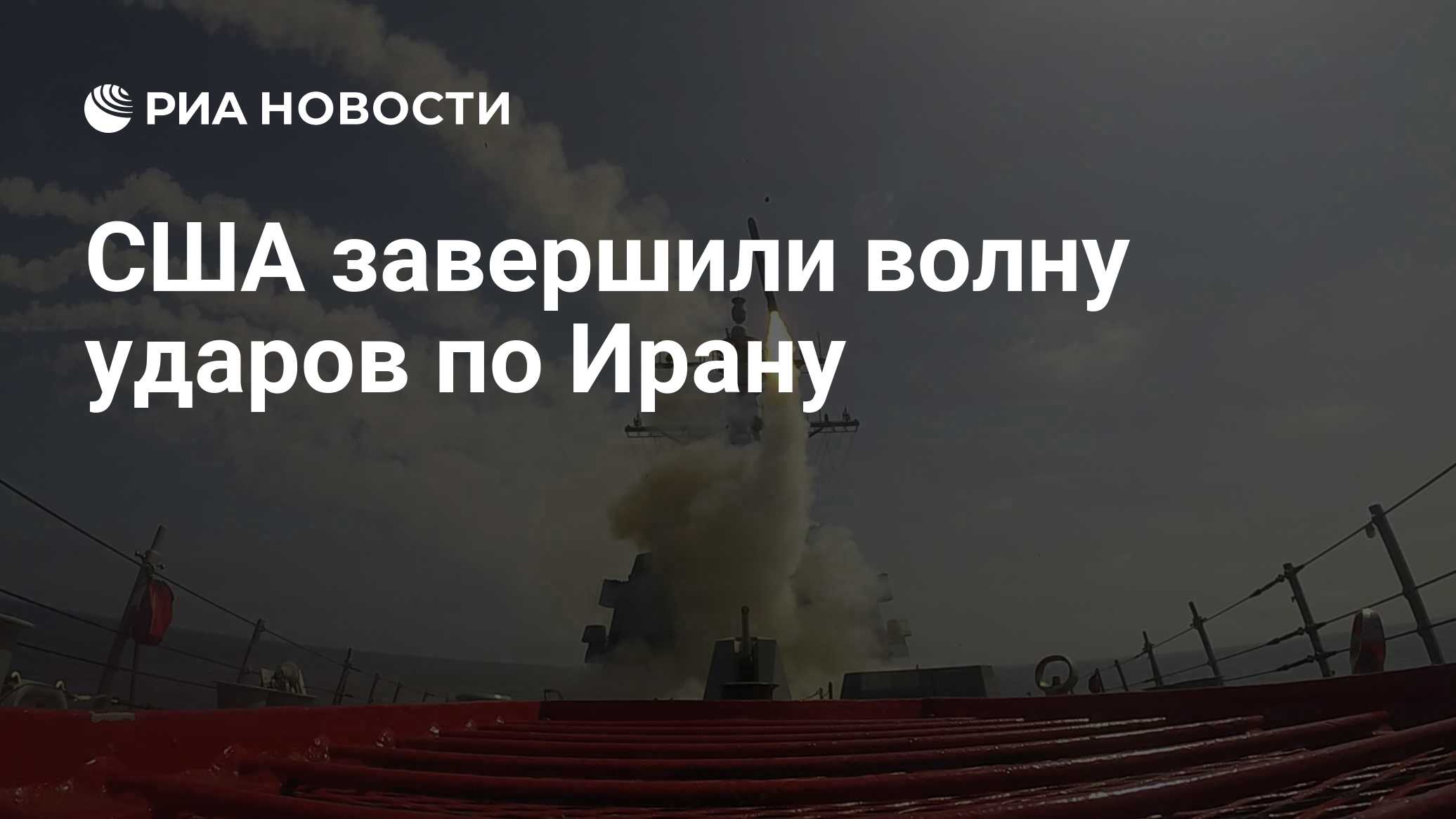 США завершили волну ударов по Ирану