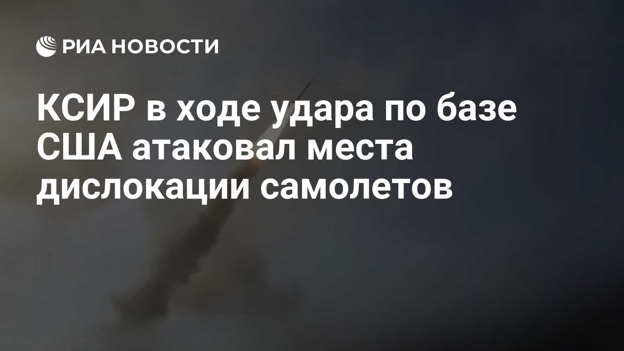 КСИР в ходе удара по базе США атаковал места дислокации самолетов