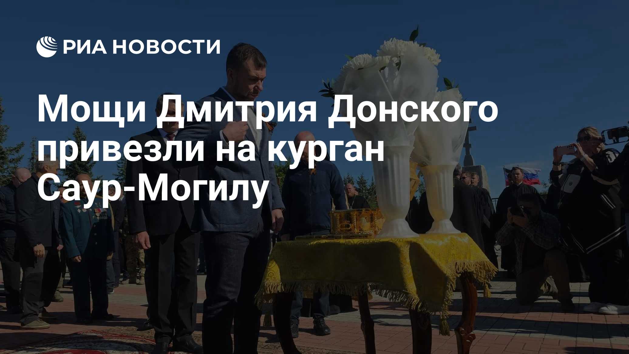 Мощи Дмитрия Донского привезли на курган Саур-Могилу