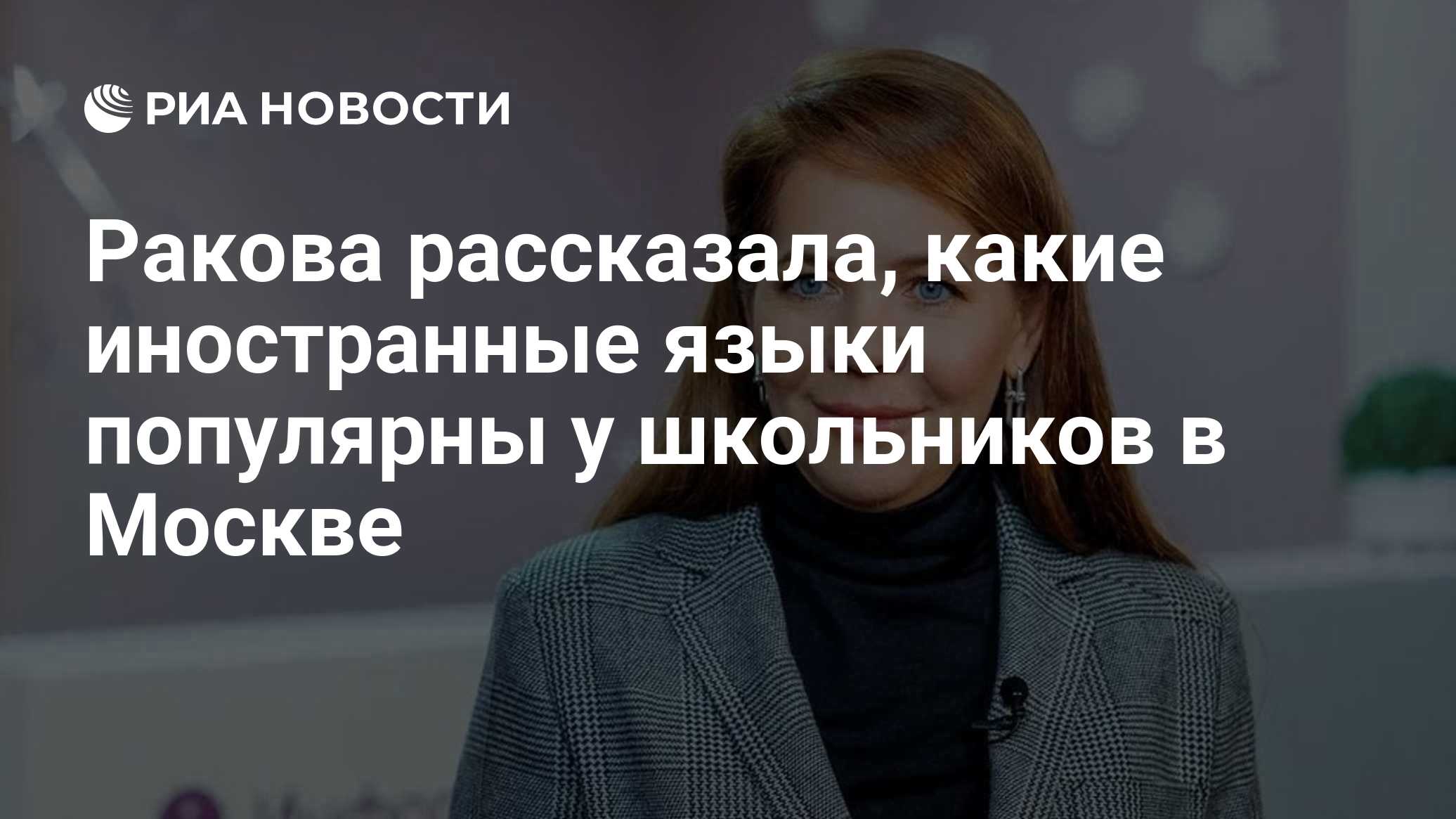 Ракова рассказала, какие иностранные языки популярны у школьников в Москве