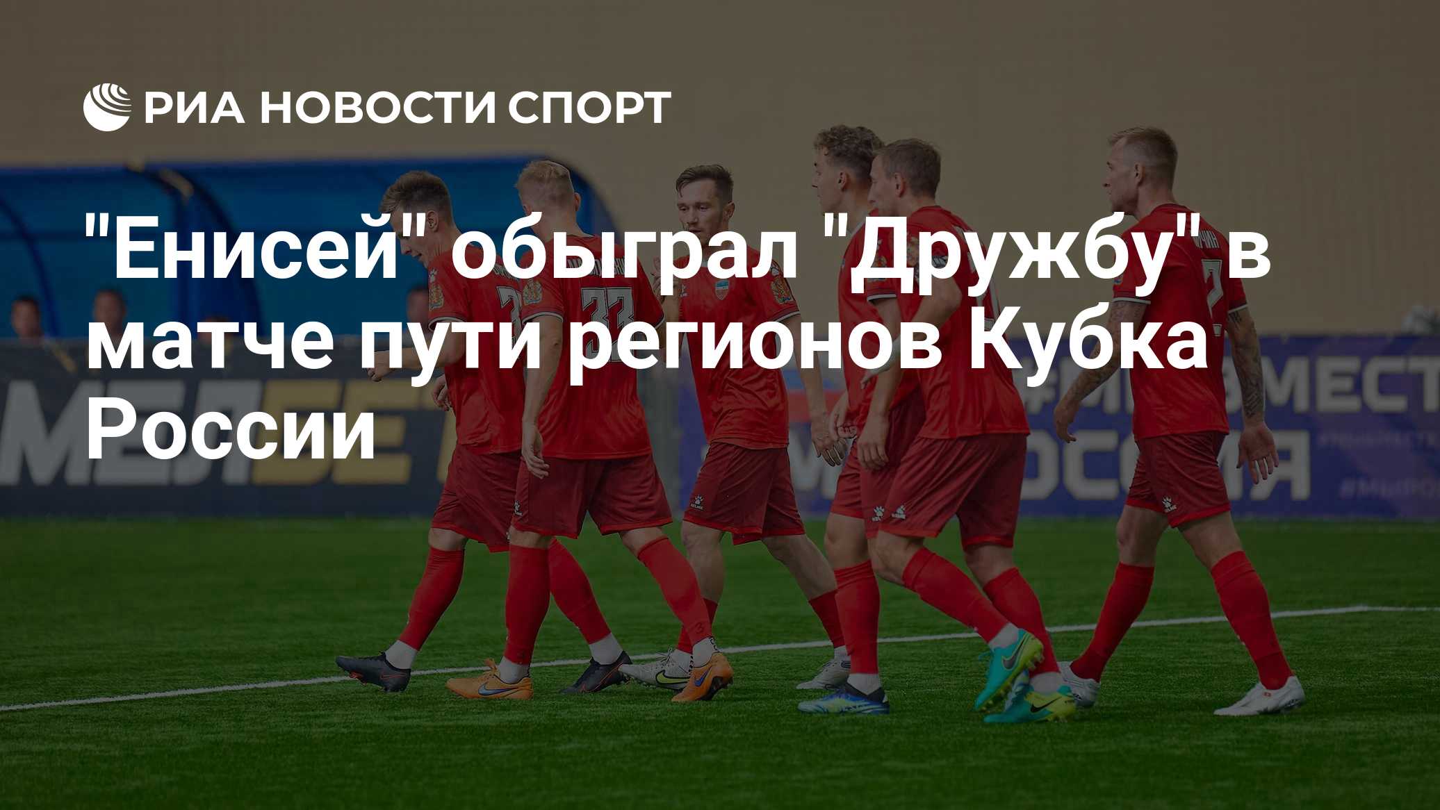 "Енисей" обыграл "Дружбу" в матче пути регионов Кубка России