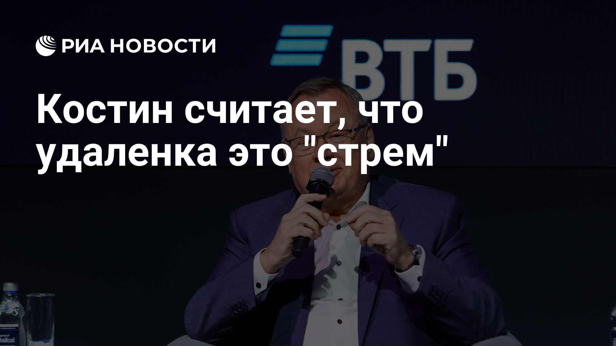 Костин считает, что удаленка это "стрем"